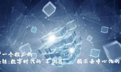 思考一个推广的  区块链：