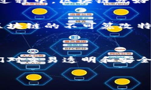 灯塔区块链是一种新的区块链技术或平台，其具体实现、功能和应用可能随着不同项目而有所不同。尽管我没有关于“灯塔区块链”的具体信息，我可以为您提供有关区块链技术的一般知识，并说明一个“灯塔”在区块链上下文中的比喻可能指什么。

### 什么是区块链？

区块链是一种分布式账本技术，可以将多个参与者的交易记录存储在一个透明且不可篡改的数据库中。最著名的区块链是比特币，它不仅是一种数字货币，还是第一个推动区块链技术流行的实例。

区块链的基本原理
区块链的工作原理可以想象成一系列的数字“区块”，每个区块中包含若干交易记录。这些区块通过加密手段安全地连接在一起，形成一条“链”。这就像在寒冷的冬日里，一位老奶奶通过制作的毛线链条，把家人连接在一起，温暖着彼此。

灯塔区块链的寓意
如果我们将“灯塔”与区块链结合在一起，那么灯塔就可以比喻为一个安全和透明的导航系统。在充满不确定性的数字世界中，灯塔引领着参与者避免暗礁和未知的风险，确保大家在安全的平台上进行交流和交易。

### 灯塔区块链的可能应用

在提到灯塔区块链时，我们可以推测一些可能的应用方向，比如金融服务、供应链管理、数字身份验证等。

金融服务
灯塔区块链可以用于构建一个更加安全的交易环境。在这个平台上，用户能够放心地参与金融交易，而无需担心中介的干扰。例如，想象一下，您需要买一辆车。通过灯塔区块链，您能直接与卖家进行交易，省去中介费用，顺利完成买卖，就像一位优秀的导航员带您避开复杂的手续。

供应链管理
在现代商贸中，透明的供应链是至关重要的。灯塔区块链可以为供应链提供清晰的可追溯性，从生产到消费者手中，可以通过区块链迅速查询。在这个过程中，区块链就好比是每个环节的“灯塔”，指引着整个供应链的财务流动和物流动，确保没有环节被忽略。谁还没点小烦恼呢？只要通过这个区块链平台，就能轻松解决。

数字身份验证
如今，个人身份的安全越来越受到关注，灯塔区块链可以帮助用户在互联网环境下保护自己的数字身份。用户可以在注册和验证身份的过程中，利用区块链的不可篡改特性保障个人信息的安全。就像灯塔向航行的船只发出信号，确保他们不迷失方向，用户的数字身份也不会被滥用。

### 结论

灯塔区块链代表了一个新的去中心化信任机制的实验，它将在许多领域内产生深远的影响。更为人性化、透明和安全的区块链应用，将更好地满足人们对交易透明和安全的需求。

希望以上内容对您了解灯塔区块链有一定帮助。如果您对特定的灯塔区块链项目有更多的信息或需求，欢迎随时分享讨论！