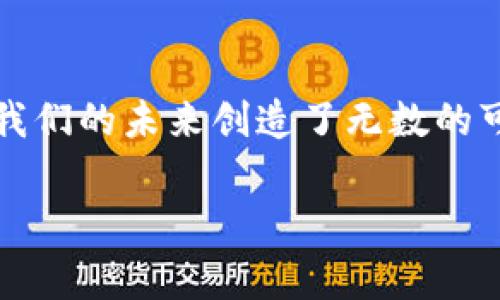区块链OPC是“区块链开放平台类”的项目，旨在利用区块链技术实现数据共享、透明性和安全性。它通常涉及多方共同参与，并通过智能合约自动化执行合约条款，减少人为干预，提高效率。

### 区块链OPC的背景

在现代社会，数据作为一种新的生产要素，驱动着经济和业务的各个方面。然而，数据的属性使得它在共享和管理上面临诸多挑战。数据安全、隐私保护、数据孤岛等问题屡见不鲜。为了应对这些问题，区块链技术的提出和应用正好为我们提供了一种新型解决方案。

### 区块链的特性

区块链是一种分布式账本技术，拥有不可篡改、去中心化和透明性等特性。这些特性使得区块链能够在多个领域内提高数据共享的安全性和效率。

#### 1. 不可篡改性

区块链上每个交易或数据一旦记录，便无法修改或删除，这保障了数据的真实有效。

#### 2. 去中心化

区块链不依赖于单一的中心化机构，而是通过网络中大量的节点共同维护数据，这降低了对单一中心的依赖，避免了单点故障风险。

#### 3. 透明性

区块链的每个节点都能够访问同一份数据，确保所有参与者都能够对数据进行审查，增加了信任度。

### OP的构建

OP（开放平台）意指用户和开发者可以在这个平台上根据需求建立自己的应用，通常包括以下几个步骤：

#### 1. 数据输入

用户通过特定的通道将数据录入系统。这个数据可以来自各类传感器、用户手动输入或其他系统。

#### 2. 数据处理

对于输入的数据，可以通过智能合约进行处理。智能合约是区块链上自动执行的合约，根据设定的条件自动完成预定义的操作。

#### 3. 数据存储

数据处理完毕后，将记录在区块链上。每个节点都能同步这部分数据，确保数据的一致性。

#### 4. 数据输出

经过处理后，用户可以根据需要直接从区块链获取数据，或者其他应用可以调用这些数据。

### 应用场景

区块链OPC的应用场景广泛而丰富，以下是几个典型的应用示例：

#### 1. 供应链管理

在供应链管理领域，区块链OPC能够实现从原料采购到产品配送的全链条数据监控，让每个环节的信息都清晰可查，避免因信息不对称导致的纠纷。

#### 2. 医疗数据管理

在医疗行业，患者的医疗记录可以存储在区块链上，医院、医生和患者都可以访问这些数据。这样不仅提高了医疗效率，还能保障患者隐私。

#### 3. 投票系统

通过区块链技术，投票过程中的每一票都将被记录在区块链上，投票结果透明可查，有效防止舞弊现象，增强了公众的信任。

#### 4. 知识产权保护

通过区块链技术记录创作时间、作品信息，可以有效维护艺术作品的版权，避免侵权行为。

### 未来展望

尽管区块链OPC已展现出诸多优点，但仍面临一些挑战，如技术瓶颈、法律法规的滞后、用户的习惯等。然而，随着技术的进步和社会的接受度提高，区块链OPC有望在数据共享和管理方面产生深远的影响。

### 总结

区块链OPC作为一种新兴技术，正在改变我们处理和管理数据的方式。就像一把钥匙，开启了企业和用户之间信任和合作的新大门。它不仅为提高效率和保障安全提供了可能，同时也为我们的未来创造了无数的可能性。谁还没点小烦恼呢？但区块链或许正是我们解决这些烦恼的一个新办法。通过这一开放平台，我们可以进一步探索、创新，推动科技进步，最终实现更加智能化、透明化的未来世界。

如您希望了解更多的内容，或对某个方面有特定的兴趣，欢迎随时提出。