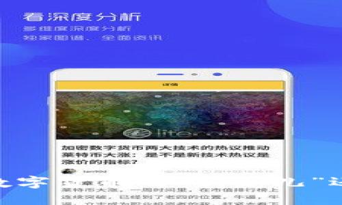 区块链QQC虚拟币：数字货币的“新宠儿”还是“迷雾”中的谐音？
