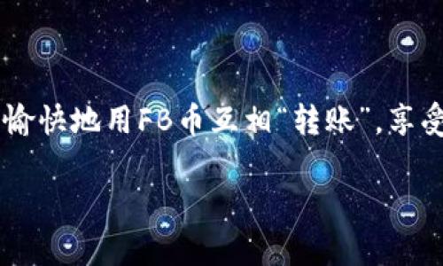 区块链技术在近几年来引起了广泛的关注，而FB币（Facebook Coin）也逐渐成为人们讨论的热门话题。FB币是一种基于区块链技术的数字货币，特别是与社交媒体巨头Facebook（现Meta）相关联的虚拟货币。接下来，我们将详细介绍FB币的背景、特点、用途以及未来的发展方向。

一、FB币的背景


在2019年，Facebook首次公布了其计划推出数字货币的消息。这个项目最初被命名为“Libra”，并引起了全球范围内的极大兴趣与关注。简而言之，FB币的设想是为了使全球范围内的金融交易变得更加简单、高效。谁还没点小烦恼呢？想象一下，像我们的朋友圈一样，随时随地可以转账，多便利呀！

二、FB币的特点


FB币主要有以下几个显著特点：

1. **区块链技术**：FB币是基于区块链技术，这意味着交易记录是公开的且不能被篡改，从根本上提高了交易的透明度和安全性。

2. **低交易成本**：与传统的银行转账相比，FB币转账的手续费低得多，尤其是当涉及到国际转账时，FB币的优势更加明显。

3. **全球化**：FB币的推出旨在打破国界限制，使不同国家和地区的人们都可以方便地进行金融交易。这就像一把钥匙，打开了通往金融新世界的大门。

三、FB币的用途


FB币的使用场景非常广泛，具体包括：

1. **日常消费**：用户可以使用FB币在支持FB币支付的商家进行消费。这意味着你可以在咖啡店买一杯咖啡，不必再绞尽脑汁找零钱了。

2. **跨境支付**：FB币可以简化跨国付款流程，使得用户无论是在国外旅行还是与海外亲友沟通，金融交易都变得轻松自如。

3. **社交媒体平台的虚拟货币**：作为Facebook生态系统的一部分，FB币可能会被用于在平台内进行交易，如购买虚拟商品或服务，增加用户的互动体验。

四、FB币的未来发展方向


虽然FB币在推出初期就遭遇了一系列的挑战，但其未来发展依然备受关注。未来，FB币可能会朝着以下几个方向发展：

1. **合规性与监管**：为了保证用户的资金安全，FB币需要遵循各国的金融监管政策。面对不同国家对虚拟货币的不同态度，这将是一个不小的挑战。

2. **技术创新**：随着技术的不断发展，FB币的底层区块链技术也可能会进行不断的与升级，以提升其安全性和用户体验。

3. **全球市场的渗透**：经过合规和技术的不断，FB币有望在全球范围内实现更广泛的应用，进而引领新的支付潮流。

五、总结


面对日益壮大的数字货币市场，FB币作为Facebook的数字货币，承载着巨大的期待与潜力。也许在不久的将来，我们就可以和朋友们愉快地用FB币互相“转账”，享受更便捷的生活方式。总之，FB币的前景值得我们每一个人持续关注，毕竟数字货币的未来就像一场没有终点的旅程，精彩万分。

期望以上内容对您了解FB币有所帮助！如有更多问题，欢迎随时提问！