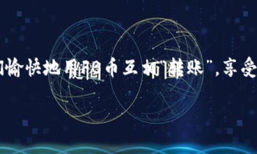 区块链技术在近几年来引起了广泛的关注，而FB币（Facebook Coin）也逐渐成为人们讨论的热门话题。FB币是一种基于区块链技术的数字货币，特别是与社交媒体巨头Facebook（现Meta）相关联的虚拟货币。接下来，我们将详细介绍FB币的背景、特点、用途以及未来的发展方向。

一、FB币的背景


在2019年，Facebook首次公布了其计划推出数字货币的消息。这个项目最初被命名为“Libra”，并引起了全球范围内的极大兴趣与关注。简而言之，FB币的设想是为了使全球范围内的金融交易变得更加简单、高效。谁还没点小烦恼呢？想象一下，像我们的朋友圈一样，随时随地可以转账，多便利呀！

二、FB币的特点


FB币主要有以下几个显著特点：

1. **区块链技术**：FB币是基于区块链技术，这意味着交易记录是公开的且不能被篡改，从根本上提高了交易的透明度和安全性。

2. **低交易成本**：与传统的银行转账相比，FB币转账的手续费低得多，尤其是当涉及到国际转账时，FB币的优势更加明显。

3. **全球化**：FB币的推出旨在打破国界限制，使不同国家和地区的人们都可以方便地进行金融交易。这就像一把钥匙，打开了通往金融新世界的大门。

三、FB币的用途


FB币的使用场景非常广泛，具体包括：

1. **日常消费**：用户可以使用FB币在支持FB币支付的商家进行消费。这意味着你可以在咖啡店买一杯咖啡，不必再绞尽脑汁找零钱了。

2. **跨境支付**：FB币可以简化跨国付款流程，使得用户无论是在国外旅行还是与海外亲友沟通，金融交易都变得轻松自如。

3. **社交媒体平台的虚拟货币**：作为Facebook生态系统的一部分，FB币可能会被用于在平台内进行交易，如购买虚拟商品或服务，增加用户的互动体验。

四、FB币的未来发展方向


虽然FB币在推出初期就遭遇了一系列的挑战，但其未来发展依然备受关注。未来，FB币可能会朝着以下几个方向发展：

1. **合规性与监管**：为了保证用户的资金安全，FB币需要遵循各国的金融监管政策。面对不同国家对虚拟货币的不同态度，这将是一个不小的挑战。

2. **技术创新**：随着技术的不断发展，FB币的底层区块链技术也可能会进行不断的与升级，以提升其安全性和用户体验。

3. **全球市场的渗透**：经过合规和技术的不断，FB币有望在全球范围内实现更广泛的应用，进而引领新的支付潮流。

五、总结


面对日益壮大的数字货币市场，FB币作为Facebook的数字货币，承载着巨大的期待与潜力。也许在不久的将来，我们就可以和朋友们愉快地用FB币互相“转账”，享受更便捷的生活方式。总之，FB币的前景值得我们每一个人持续关注，毕竟数字货币的未来就像一场没有终点的旅程，精彩万分。

期望以上内容对您了解FB币有所帮助！如有更多问题，欢迎随时提问！