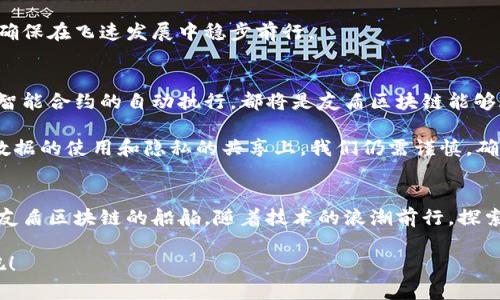 botao友盾区块链：数字世界的安全卫士/botao
区块链, 数字货币, 数据安全, 友盾/guanjianci

引言：数字世界的护航者
在这个快速发展的数字时代，我们的生活越来越依赖于网络，但随之而来的安全隐患也让人心生忧虑。就像航海者在茫茫大海中需要一个可靠的导航仪器，数字时代的我们也同样需要可靠的信息安全保障。友盾区块链便是这片数字海洋中的一座灯塔，引导着我们向前，同时保护着我们的信息安全。今天，我们就来探讨一下友盾区块链的本质、功能，以及它在数字世界中扮演的角色。

区块链的基本概念：信息的铁笼
在深入友盾区块链之前，我们首先需要了解什么是区块链。简单来说，区块链是一种分布式数据库技术，它通过将数据分成一个个“区块”，并将这些区块按照时间顺序串联成链，确保数据的安全性和不可篡改性。就像一个铁笼，把信息保护得严严实实，不让任何窥视者有机可乘。

区块链的去中心化特性使得数据不再集中于某一个机构或服务器，而是由网络中的每一个节点共同维护。这样一来，黑客想要攻击一整个网络几乎是不可能的，正如要摧毁一个庞大的城市而不是某一个房子。得益于这些特点，区块链在金融、医疗、供应链等多个领域中展现出了巨大的应用潜力。

友盾区块链的独特之处：信任的基石
友盾区块链作为一个创新的区块链项目，它不仅仅是一个技术平台，更是致力于解决行业内安全和信任问题的解决方案。友盾区块链采用了多种先进的安全技术，确保了数据的私密性和完整性，犹如为数字资产设置了一道坚实的防火墙。

如果说区块链是信息的铁笼，友盾区块链则是这个铁笼的守护者。它通过合规性审核、身份验证及智能合约等技术手段，确保平台上的每一笔交易都是真实、安全和可追溯的。试想一下，如果你有一座价值连城的宝藏，友盾区块链就是那把确保宝藏安全的金钥匙，你绝对不想让它落在坏人手里，对吧？

区块链技术的应用场景：多种可能性
友盾区块链的应用场景几乎无处不在，下面就来看看它在某些领域的具体应用。

h41. 金融服务：数字货币与智能合约/h4
在金融领域，区块链的应用可谓耳熟能详。数字货币如比特币、以太坊的兴起无疑推动了金融生态的变革。友盾区块链允许企业和用户安全地进行数字货币交易，其去中心化的特性使得交易迅速、安全。同时，它的智能合约功能让交易双方可以根据预设好的条件自动执行合约，避免了人为干预带来的风险。
就像在一场赌局中，如果双方便签下了一份“谁赢谁收钱”的合同，友盾区块链便是确保这份合同真实有效并自动执行的守护者。

h42. 医疗健康：数据安全与隐私保护/h4
在医疗领域，患者的健康数据是极其敏感的信息。友盾区块链通过其安全性为医疗数据的存储与分享提供了保障。医疗机构可以在友盾区块链上安全地存储患者信息，并在患者允许的情况下分享给医务人员，实现高效的诊疗。
可以说，友盾区块链令患者不仅可以放心看病，更可以安心共享自己的隐私数据，像是给隐私披上了一层隐形的保护衣。

h43. 供应链管理：透明与可追溯性/h4
在供应链管理中，透明性和可追溯性是至关重要的。友盾区块链为供应链上的每一个环节都建立了清晰的记录，所有参与者都可以通过区块链追踪到产品的来源和去向。想象一下，如果你在超市里看到一个标签，上面清楚地写着这瓶橄榄油的生产地、运输路径和质量检测记录，购买时你心里能不踏实吗？这就是友盾区块链带来的透明度所赋予的信任感。

h44. 知识产权保护：你的创作，我来守护/h4
在创意产业中，知识产权的保护至关重要。友盾区块链可帮助创作者注册和验证其创作作品，确保他们的原创性和版权。比如，一个画家可以在友盾区块链上注册自己的作品，任何未经授权的使用都可以追溯到源头，毫无疑问，这为创作者提供了强有力的法律支持，就像为他们的创作披上了一层保护铠甲。

友盾区块链的优势：为何选择它？
在众多区块链项目中，友盾区块链凭借其独特的优势脱颖而出。

h41. 安全性：数据不再孤独/h4
友盾区块链通过复杂的加密算法和多重权限控制，确保数据的安全性。它就像一位忠诚的保安，时刻守护着数字资产的安全，任何不合规的行为都不会逃过它的法眼。

h42. 易用性：用户体验至上/h4
友盾区块链致力于打造用户友好的界面和操作流程，任何用户都可以在短时间内上手，无需复杂的技术背景。这就像是在驾校里学车，教练耐心地教你倒车入库，总有办法让你顺利通过考试。

h43. 合规性：合法合规，方能长远/h4
友盾区块链始终遵循国家和地区的法律法规，为用户提供合规的区块链服务，避免因法律问题而导致的麻烦。它就像是一位合规专家，在我们探险的过程中为我们把关，让我们不必担心踩到法律的红线。

h44. 可扩展性：与时俱进，开拓未来/h4
随着技术的不断发展和应用需求的变化，友盾区块链具备高度的可扩展性，能够根据用户需求进行不断的调整与。简而言之，它就像是在请专家为你量身定制一套方案，确保在飞速发展中稳步前行。

展望未来：友盾区块链的无限可能
友盾区块链的未来前景广阔，随着越来越多的行业开始认识到区块链技术的价值，友盾区块链的应用领域也将愈加广泛。无论是数字资产的管理、信息的安全传递，还是智能合约的自动执行，都将是友盾区块链能够施展拳脚的舞台。

不过，在探索友盾区块链的过程中，我们也需保持一定的理性。正如一位老祖宗曾经说过的：“每一片美景的背后，必定有风浪。”虽然区块链为我们提供了诸多便利，但在数据的使用和隐私的共享上，我们仍需谨慎，确保自己的信息不被滥用。

结束语：数字海洋中的安全导航
总体来看，友盾区块链是一项极具前景的技术，它不仅仅能够保护我们的信息安全，还能为我们在数字世界中畅游提供更加可靠的保障。未来的旅程中，让我们一同踏上友盾区块链的船舶，随着技术的浪潮前行，探索数字海洋那奇妙的未知宝藏。

好了，今天的分享就到这里。若您对友盾区块链还有更多问题或想法，欢迎交流沟通！谁还没点小烦恼呢？让我们一起在这无尽的数字海洋中，寻找属于我们的安全港湾吧！