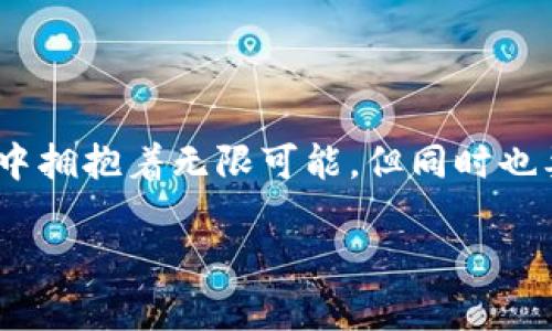    区块链创业者：这场数字时代的冒险者之旅  / 

 guanjianci  区块链, 创业者, 数字经济, 创新技术  /guanjianci 

引言：当今时代的“现代牛仔” 

在当今快速发展的数字经济中，区块链创业者犹如现代的牛仔，在广袤无垠的数字世界中骑马驰骋。他们开拓着新的商业疆土，探索着前所未有的机会。可是在这场经商的冒险旅程中，他们所面临的挑战与机遇并存，就像在西部荒原上寻找水源一样。谁说创业是一条平坦的道路呢？这绝对是一场充满曲折的旅程！

区块链创业者的角色与定义 

区块链创业者，即那些利用区块链技术进行创新的企业家。他们的工作不仅局限于创办公司，还致力于推动一个全新的商业生态系统的建立。在这个生态系统中，信息透明、交易安全、用户隐私得到了重视和保护。

区块链的出现仿佛是为传统商业模式注入了一剂兴奋剂，让许多创业者重新思考商业的本质。正如许多牛仔在黄昏的夕阳下策马奔腾，他们也在数字经济的海洋中寻找新的机会。区块链创业者通过应用智能合约、去中心化应用（DApps）等技术，推动着许多行业的变革。

区块链创业者的背景与技能 

要成为一名成功的区块链创业者，首先需要掌握相关的技术知识和行业背景。以下是一些必要的技能：

1. **技术知识**：了解区块链的基本原理、智能合约、共识机制、加密算法等。

2. **商业头脑**：能够分析市场需求，识别潜在的商业机会。

3. **团队管理能力**：能够组织和带领团队，协调各方资源。

4. **风险管理能力**：在高风险的环境中做出有效决策，规避潜在的风险。

正因为区块链技术的复杂性，许多创业者往往是技术背景出身，或是对计算机科学有浓厚兴趣的“科技迷”。当然，仍然会有一些创业者是从金融、法律或其他行业转行而来的，他们因对区块链技术的热情而投身其中。

区块链创业的机遇与挑战 

在区块链领域，机遇与挑战并存。让我们来看看这些创业者面临的两面性：

h4机遇：新兴市场的蓝海 /h4

数字货币、去中心化金融（DeFi）、非同质化代币（NFT）等区块链应用如雨后春笋般涌现，为创业者提供了丰富的商业机会。例如，NFT的崛起让艺术界、收藏界焕发了新的生机，创作作品的艺术家和数字收藏家们借此建立了更直接的联系。

此外，区块链技术在供应链管理、身份认证、医疗健康、金融服务等领域的应用正在改变传统行业的规则。对于这些领域的创业者而言，这意味着巨大的市场潜力和扩展空间。

h4挑战：不确定性的风浪 /h4

然而，创业的路途并非一帆风顺。区块链创业者常常面临以下挑战：

1. **监管风险**：各国对区块链和加密货币的监管政策尚未完全明确，变化莫测的政策可能会影响创业者的业务发展。

2. **市场竞争**：由于进入门槛相对较低，很多创业者蜂拥而入，市场竞争异常激烈。

3. **技术更新迭代**：区块链技术发展极快，创业者需要不断学习并适应变化，以保持竞争力。

4. **用户教育**：由于很多人对区块链技术缺乏了解，创业者需要花费大量时间和精力去教育用户，推广自身的产品或服务。

成功的案例分析 

尽管面临重重挑战，但全球范围内仍然有许多区块链创业者取得了成功。我们来看看一些成功的案例：

h41. 以太坊：智能合约的开创者 /h4

以太坊（Ethereum）的创始人维塔利克·布特林（Vitalik Buterin）曾是一名技术极客，他通过创建以太坊平台，使得智能合约得以广泛应用，改变了区块链的使用场景。布特林不仅是一个程序员，还敏锐地洞察到了区块链技术的未来潜力。

h42. 链上艺术：给艺术家们赋权 /h4

艺术家的作品一度被中介和画廊操控，但随着NFT的出现，越来越多的艺术家通过区块链技术直接向粉丝和收藏者出售作品，这样做让艺术品交易变得更加透明化。很多艺术家在这个新兴市场中找到了自己的舞台，再也不需要依赖观众的策展人，独立展现自我。

h43. DeFi的崛起：金融服务的拯救者 /h4

去中心化金融（DeFi）正以不可阻挡的势头改变着传统金融体系。举个例子，Compound和Aave等平台使得用户可以不通过传统银行，直接借贷和赚取利息，给了用户更多的自主权。

区块链创业者的未来展望 

未来的区块链创业者将如何在未知的道路上前行？首先，他们应该密切关注技术的发展动态与社会需求的变化。在人工智能、大数据等新兴技术也在和区块链结合发展的浪潮中，可能会带来更多创新的机会。就如同牛仔在险峻的山丘上寻找着新的放牧之地，他们也将在这场数字经济的浪潮中不断探索与创新。

其次，区块链创业者也应该更加注重与社会的责任和道德层面的关系。透明、去中心化的交易机制不仅是追求商业利益的手段，更是实现社会公平和正义的一部分。

结语：携手共进，拥抱未来 

或许，成为一名成功的区块链创业者就像骑上一匹骏马，在风驰电掣中领略时代的风云变幻。条条大道都通向罗马，创业者们在区块链的世界中拥抱着无限可能，但同时也要勇于迎接挑战。因为，谁还没点小烦恼呢？只要他们能够克服艰难险阻，坚定地朝着目标前进，那么未来必定是光辉灿烂的。

在这个飞速发展的时代，愿每位区块链创业者都能如同那不屈不挠的现代牛仔，骑行于科技的草原上，开创出属于自己的传奇篇章。