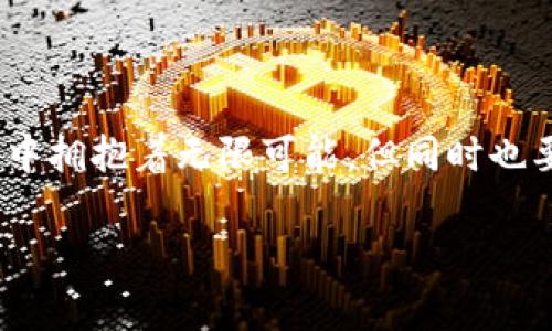    区块链创业者：这场数字时代的冒险者之旅  / 

 guanjianci  区块链, 创业者, 数字经济, 创新技术  /guanjianci 

引言：当今时代的“现代牛仔” 

在当今快速发展的数字经济中，区块链创业者犹如现代的牛仔，在广袤无垠的数字世界中骑马驰骋。他们开拓着新的商业疆土，探索着前所未有的机会。可是在这场经商的冒险旅程中，他们所面临的挑战与机遇并存，就像在西部荒原上寻找水源一样。谁说创业是一条平坦的道路呢？这绝对是一场充满曲折的旅程！

区块链创业者的角色与定义 

区块链创业者，即那些利用区块链技术进行创新的企业家。他们的工作不仅局限于创办公司，还致力于推动一个全新的商业生态系统的建立。在这个生态系统中，信息透明、交易安全、用户隐私得到了重视和保护。

区块链的出现仿佛是为传统商业模式注入了一剂兴奋剂，让许多创业者重新思考商业的本质。正如许多牛仔在黄昏的夕阳下策马奔腾，他们也在数字经济的海洋中寻找新的机会。区块链创业者通过应用智能合约、去中心化应用（DApps）等技术，推动着许多行业的变革。

区块链创业者的背景与技能 

要成为一名成功的区块链创业者，首先需要掌握相关的技术知识和行业背景。以下是一些必要的技能：

1. **技术知识**：了解区块链的基本原理、智能合约、共识机制、加密算法等。

2. **商业头脑**：能够分析市场需求，识别潜在的商业机会。

3. **团队管理能力**：能够组织和带领团队，协调各方资源。

4. **风险管理能力**：在高风险的环境中做出有效决策，规避潜在的风险。

正因为区块链技术的复杂性，许多创业者往往是技术背景出身，或是对计算机科学有浓厚兴趣的“科技迷”。当然，仍然会有一些创业者是从金融、法律或其他行业转行而来的，他们因对区块链技术的热情而投身其中。

区块链创业的机遇与挑战 

在区块链领域，机遇与挑战并存。让我们来看看这些创业者面临的两面性：

h4机遇：新兴市场的蓝海 /h4

数字货币、去中心化金融（DeFi）、非同质化代币（NFT）等区块链应用如雨后春笋般涌现，为创业者提供了丰富的商业机会。例如，NFT的崛起让艺术界、收藏界焕发了新的生机，创作作品的艺术家和数字收藏家们借此建立了更直接的联系。

此外，区块链技术在供应链管理、身份认证、医疗健康、金融服务等领域的应用正在改变传统行业的规则。对于这些领域的创业者而言，这意味着巨大的市场潜力和扩展空间。

h4挑战：不确定性的风浪 /h4

然而，创业的路途并非一帆风顺。区块链创业者常常面临以下挑战：

1. **监管风险**：各国对区块链和加密货币的监管政策尚未完全明确，变化莫测的政策可能会影响创业者的业务发展。

2. **市场竞争**：由于进入门槛相对较低，很多创业者蜂拥而入，市场竞争异常激烈。

3. **技术更新迭代**：区块链技术发展极快，创业者需要不断学习并适应变化，以保持竞争力。

4. **用户教育**：由于很多人对区块链技术缺乏了解，创业者需要花费大量时间和精力去教育用户，推广自身的产品或服务。

成功的案例分析 

尽管面临重重挑战，但全球范围内仍然有许多区块链创业者取得了成功。我们来看看一些成功的案例：

h41. 以太坊：智能合约的开创者 /h4

以太坊（Ethereum）的创始人维塔利克·布特林（Vitalik Buterin）曾是一名技术极客，他通过创建以太坊平台，使得智能合约得以广泛应用，改变了区块链的使用场景。布特林不仅是一个程序员，还敏锐地洞察到了区块链技术的未来潜力。

h42. 链上艺术：给艺术家们赋权 /h4

艺术家的作品一度被中介和画廊操控，但随着NFT的出现，越来越多的艺术家通过区块链技术直接向粉丝和收藏者出售作品，这样做让艺术品交易变得更加透明化。很多艺术家在这个新兴市场中找到了自己的舞台，再也不需要依赖观众的策展人，独立展现自我。

h43. DeFi的崛起：金融服务的拯救者 /h4

去中心化金融（DeFi）正以不可阻挡的势头改变着传统金融体系。举个例子，Compound和Aave等平台使得用户可以不通过传统银行，直接借贷和赚取利息，给了用户更多的自主权。

区块链创业者的未来展望 

未来的区块链创业者将如何在未知的道路上前行？首先，他们应该密切关注技术的发展动态与社会需求的变化。在人工智能、大数据等新兴技术也在和区块链结合发展的浪潮中，可能会带来更多创新的机会。就如同牛仔在险峻的山丘上寻找着新的放牧之地，他们也将在这场数字经济的浪潮中不断探索与创新。

其次，区块链创业者也应该更加注重与社会的责任和道德层面的关系。透明、去中心化的交易机制不仅是追求商业利益的手段，更是实现社会公平和正义的一部分。

结语：携手共进，拥抱未来 

或许，成为一名成功的区块链创业者就像骑上一匹骏马，在风驰电掣中领略时代的风云变幻。条条大道都通向罗马，创业者们在区块链的世界中拥抱着无限可能，但同时也要勇于迎接挑战。因为，谁还没点小烦恼呢？只要他们能够克服艰难险阻，坚定地朝着目标前进，那么未来必定是光辉灿烂的。

在这个飞速发展的时代，愿每位区块链创业者都能如同那不屈不挠的现代牛仔，骑行于科技的草原上，开创出属于自己的传奇篇章。