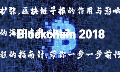 区块链早报通常是指一个定期发布的新闻汇总，专注于区块链和加密货币领域的最新动态、技术进展、市场分析以及相关政策法规的内容。在这个快速变化的行业中，区块链早报成为了许多投资者、开发者和爱好者了解行业信息的重要渠道。

区块链早报的功能与重要性

在如今这个信息爆炸的时代，信息的获取和处理变得越来越重要。每天都有大量的新闻和数据涌现，尤其是在像区块链这种高速发展的领域。区块链早报如同晨起的一杯咖啡，为我们提供了清晨第一缕智慧的饮品，帮助我们在一天的忙碌中迅速获取关键信息。

对于投资者来说，区块链早报能够帮助他们及时了解市场动态，找到潜在的投资机会。那么，这些早报包含什么样的内容呢？

区块链早报的主要内容

区块链早报的内容通常包括以下几个方面：

ul
    listrong行业新闻：/strong包括各大企业的区块链应用进展、重大合作、技术创新等。/li
    listrong市场动态：/strong分析比特币、以太坊等主流加密货币的价格走势，以及市场整体情绪。/li
    listrong政策法规：/strong各国政府和监管机构对区块链和加密货币的最新态度和政策变动。/li
    listrong技术分析：/strong对技术进展的深入剖析，如新协议的上线、网络拥堵情况、技术漏洞等。/li
/ul

这些信息不仅可以帮助读者把握市场脉搏，还能从中洞察未来的发展方向，犹如在漩涡中寻找出路的航海者。

区块链早报的读者群体

区块链早报的读者群体相当广泛，其中主要包括：

ul
    listrong投资者：/strong无论是职业交易者还是业余爱好者，他们都需要关注市场动态以便做出及时的投资决策。/li
    listrong开发者：/strong对技术变化和应用场景有强烈兴趣，希望通过早报了解行业需求和最新技术。/li
    listrong普通用户：/strong对于区块链的兴趣日益增长，借助早报了解更多相关知识和市场趋势。/li
/ul

总之，区块链早报吸引了各类人群，就如同一场行业盛宴，吸引着不同品味的食客。

如何制作一份出色的区块链早报？

制作一份高质量的区块链早报并不是一朝一夕的事情，它需要丰富的信息源、严谨的编辑能力和敏锐的市场洞察力。以下是一些核心要素：

ul
    listrong信息来源：/strong确保信息来源可靠，常常关注一些专业的网站、论坛和社交媒体。/li
    listrong时效性：/strong信息必须新鲜，让读者在第一时间获取最新动态，保持竞争力。/li
    listrong：/strong语言需要简洁，抓住重点，避免冗长的描述让读者丧失兴趣。/li
    listrong多样化表达：/strong通过图表、视频、音频等多种形式呈现信息，提升内容的吸引力。/li
/ul

一份优秀的区块链早报就像是一位风度翩翩的侍者，大方地为您呈现丰盛的自助餐。

如何选择合适的区块链早报订阅渠道

选择一个合适的区块链早报订阅渠道，就像挑选一件适合自己的衣服，得显得得体又合适。为了为读者提供便利，各种资源纷纷涌现，以下是一些挑选建议：

ul
    listrong内容质量：/strong关注那些在内容质量上有保障的早报，通常这些早报都具有专业的编辑团队，他们会筛选出最有价值的信息。/li
    listrong更新频率：/strong选择发布频率较高的早报，比如每日、每周或更频繁，确保不会错过任何关键信息。/li
    listrong多样化内容：/strong最好能找到涵盖多方面内容的早报，防止信息的单一化，让投资者、开发者都能从中受益。/li
    listrong用户反馈：/strong参考其他用户的反馈和评价，帮助你判断早报的综合质量。/li
/ul

总之，选一份合适的区块链早报，能让你的信息获取变得得心应手。就像找到一把合适的钥匙，才能打开那扇通往成功的门。

区块链早报在行业中的影响力

区块链早报的影响力不容小觑，随着越来越多的人加入这个行业，早报成为了行业信息传播的主流媒介。在加密货币市场价格波动较大的背景下，早报的及时性和准确性显得尤为重要。

如果我们把区块链行业看成一场激烈的竞技比赛，区块链早报就成了选手们的“教练”，在赛前指导他们如何在这场比赛中取得胜利。

总结

总的来说，区块链早报不仅是行业信息的汇总之地，也是我们了解这一新兴领域的窗口。随着科技的发展和市场的扩张，区块链早报的作用与影响力将愈发重要。

无论你是投资者、开发者还是对区块链感兴趣的普通用户，订阅一份优质的区块链早报，必能让你在这片波澜壮阔的海洋中乘风破浪。

至于未来的金融市场，会如何被区块链重新定义，那就好似一次跨越千里的远足，而区块链早报正是你手中丈量路程的指南针，带你一步一步前行。谁还没点小烦恼呢？别担心，有我们的早报在，你可轻松应对每个未知的明天。