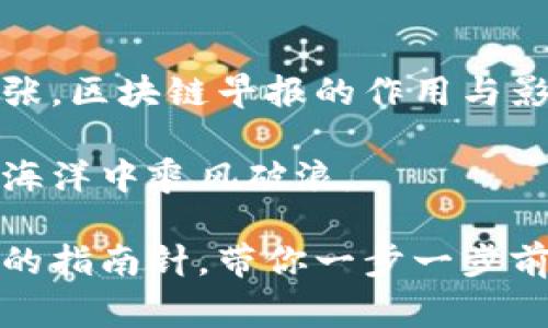 区块链早报通常是指一个定期发布的新闻汇总，专注于区块链和加密货币领域的最新动态、技术进展、市场分析以及相关政策法规的内容。在这个快速变化的行业中，区块链早报成为了许多投资者、开发者和爱好者了解行业信息的重要渠道。

区块链早报的功能与重要性

在如今这个信息爆炸的时代，信息的获取和处理变得越来越重要。每天都有大量的新闻和数据涌现，尤其是在像区块链这种高速发展的领域。区块链早报如同晨起的一杯咖啡，为我们提供了清晨第一缕智慧的饮品，帮助我们在一天的忙碌中迅速获取关键信息。

对于投资者来说，区块链早报能够帮助他们及时了解市场动态，找到潜在的投资机会。那么，这些早报包含什么样的内容呢？

区块链早报的主要内容

区块链早报的内容通常包括以下几个方面：

ul
    listrong行业新闻：/strong包括各大企业的区块链应用进展、重大合作、技术创新等。/li
    listrong市场动态：/strong分析比特币、以太坊等主流加密货币的价格走势，以及市场整体情绪。/li
    listrong政策法规：/strong各国政府和监管机构对区块链和加密货币的最新态度和政策变动。/li
    listrong技术分析：/strong对技术进展的深入剖析，如新协议的上线、网络拥堵情况、技术漏洞等。/li
/ul

这些信息不仅可以帮助读者把握市场脉搏，还能从中洞察未来的发展方向，犹如在漩涡中寻找出路的航海者。

区块链早报的读者群体

区块链早报的读者群体相当广泛，其中主要包括：

ul
    listrong投资者：/strong无论是职业交易者还是业余爱好者，他们都需要关注市场动态以便做出及时的投资决策。/li
    listrong开发者：/strong对技术变化和应用场景有强烈兴趣，希望通过早报了解行业需求和最新技术。/li
    listrong普通用户：/strong对于区块链的兴趣日益增长，借助早报了解更多相关知识和市场趋势。/li
/ul

总之，区块链早报吸引了各类人群，就如同一场行业盛宴，吸引着不同品味的食客。

如何制作一份出色的区块链早报？

制作一份高质量的区块链早报并不是一朝一夕的事情，它需要丰富的信息源、严谨的编辑能力和敏锐的市场洞察力。以下是一些核心要素：

ul
    listrong信息来源：/strong确保信息来源可靠，常常关注一些专业的网站、论坛和社交媒体。/li
    listrong时效性：/strong信息必须新鲜，让读者在第一时间获取最新动态，保持竞争力。/li
    listrong：/strong语言需要简洁，抓住重点，避免冗长的描述让读者丧失兴趣。/li
    listrong多样化表达：/strong通过图表、视频、音频等多种形式呈现信息，提升内容的吸引力。/li
/ul

一份优秀的区块链早报就像是一位风度翩翩的侍者，大方地为您呈现丰盛的自助餐。

如何选择合适的区块链早报订阅渠道

选择一个合适的区块链早报订阅渠道，就像挑选一件适合自己的衣服，得显得得体又合适。为了为读者提供便利，各种资源纷纷涌现，以下是一些挑选建议：

ul
    listrong内容质量：/strong关注那些在内容质量上有保障的早报，通常这些早报都具有专业的编辑团队，他们会筛选出最有价值的信息。/li
    listrong更新频率：/strong选择发布频率较高的早报，比如每日、每周或更频繁，确保不会错过任何关键信息。/li
    listrong多样化内容：/strong最好能找到涵盖多方面内容的早报，防止信息的单一化，让投资者、开发者都能从中受益。/li
    listrong用户反馈：/strong参考其他用户的反馈和评价，帮助你判断早报的综合质量。/li
/ul

总之，选一份合适的区块链早报，能让你的信息获取变得得心应手。就像找到一把合适的钥匙，才能打开那扇通往成功的门。

区块链早报在行业中的影响力

区块链早报的影响力不容小觑，随着越来越多的人加入这个行业，早报成为了行业信息传播的主流媒介。在加密货币市场价格波动较大的背景下，早报的及时性和准确性显得尤为重要。

如果我们把区块链行业看成一场激烈的竞技比赛，区块链早报就成了选手们的“教练”，在赛前指导他们如何在这场比赛中取得胜利。

总结

总的来说，区块链早报不仅是行业信息的汇总之地，也是我们了解这一新兴领域的窗口。随着科技的发展和市场的扩张，区块链早报的作用与影响力将愈发重要。

无论你是投资者、开发者还是对区块链感兴趣的普通用户，订阅一份优质的区块链早报，必能让你在这片波澜壮阔的海洋中乘风破浪。

至于未来的金融市场，会如何被区块链重新定义，那就好似一次跨越千里的远足，而区块链早报正是你手中丈量路程的指南针，带你一步一步前行。谁还没点小烦恼呢？别担心，有我们的早报在，你可轻松应对每个未知的明天。