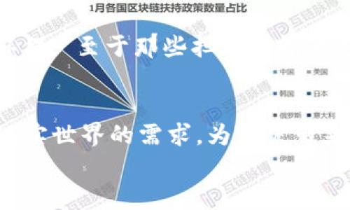 在区块链技术中，“出块”是指在区块链网络中创作和验证一个新的区块的过程。区块链是由一系列区块组成的，这些区块以特定的方式连接在一起，形成一个不可更改的记录链。每个区块包含了一定数量的交易记录，并通过加密算法确保其中的数据不被篡改。因此，出块不仅是数据的打包和存储过程，还是维护网络安全性的重要环节。

什么是出块？
如同一个不断增长的书架，每本书都包含特定的章节和内容，而出块就是将新书放在书架上的过程。每当有新的交易发生，网络中的节点会通过复杂的算法（比如工作量证明或权益证明）来确认并将这些交易打包到新生成的区块中。一旦这个区块被生成并验证完毕，它就会被添加到区块链上，成为这个书架上的新书。

出块的意义
出块的过程不仅是为了记录交易，也是确保区块链网络去中心化和安全性的关键。想象一下，在一个巨大的图书馆中，每个读者都有权利撰写和记录自己的故事，但同时也需要经过其他读者的审核，以确保信息的真实性和准确性。当一个新块被成功出块时，它就像是经过审核的新书，所有读者（节点）都认可这个故事并将其放在公共书架上。

出块的过程
出块的过程可以分为几个主要步骤：
ul
    li交易收集：网络中的矿工节点会不断接收和验证交易，将它们汇集在一起。/li
    li构建区块：矿工将经过验证的交易打包，形成一个新的区块。/li
    li解决难题：为了将这个新块添加到区块链中，矿工需要通过计算解决一系列复杂的数学难题。/li
    li验证与广播：一旦矿工成功出块，就会将新的区块广播到整个网络，其他节点验证其合法性。/li
    li添加到链上：验证成功后，新块将被添加到现有的区块链上，完成出块过程。/li
/ul

出块的机制：工作量证明与权益证明
在区块链中，出块机制主要有两种类型：工作量证明（Proof of Work, PoW）和权益证明（Proof of Stake, PoS）。
工作量证明机制就像是一场脑力竞赛，只有那些能最快解决难题的参赛者才能赢得奖励。而权益证明则类似于一场信任投票，持有更多“选票”的人（即代币）在出块中的影响力更大。

出块与挖矿
出块与挖矿是密切相关的两个概念。挖矿可以被视为出块过程中的一种手段，或一个特定的角色。在工作量证明机制中，矿工的任务是通过计算来寻找一个有效的哈希值，从而“挖掘”出新的区块。这个过程既耗时又耗电，常常引发关于能源消耗的热烈讨论。
“挖矿”一词源于现实生活中的矿业活动，因为矿工需要付出时间和精力，才能获得“采矿”的奖励 - 也就是那新出块中包含的加密货币奖励。

出块的挑战
尽管区块链技术的出块机制在确保数据安全和网络去中心化方面发挥了重要作用，但它也面临着一些挑战。
ul
    li网络拥堵：随着用户增加，交易量大幅上升，网络很可能变得拥堵，导致出块时间加长。/li
    li51%攻击：在某些情况下，如果一个恶意矿工或组织控制了超过50%的网络算力，便可能对区块链的安全性构成威胁。/li
    li能源消耗：以工作量证明为基础的区块链系统往往面临巨大的能源消耗问题，不少人在这方面提出了质疑，甚至出现了“绿色矿业”的呼声。/li
/ul

出块的未来
出块的未来依然充满挑战与机遇。虽然现有的区块链技术（如比特币）的出块时间相对较长，但新一代区块链（如以太坊2.0与其他平台）正在探索更加高效和更加环保的出块机制。目前，许多开发者正在研究新的共识算法，试图解决传统方法下的各种问题。

“区块链的发展犹如一场不断演变的故事”，在这个故事中，出块就是一本本新书的添加。每一个新块不仅代表着交易的完成，更是对区块链技术的探索和对未来可能性的无限想象。

如果说区块链是一个整体的生态系统，那出块就好比是维持这个生态系统生命力的源泉，但无论如何，我们都可以期待未来的出块过程将更加高效、安全和环保。“至于那些担心传输速度的用户，可以放心，科技总是在不断进步的。”

总结
出块作为区块链技术中不可或缺的一环，不仅是维持网络安全的基础，也是连接无数用户和交易的桥梁。随着技术的快速发展，未来的出块机制将更加适应现实世界的需求，为用户带来更高效的体验。
在“挖掘”的过程中，我们也许会遇到各种各样的小烦恼，但正是这样的挑战使得整个区块链故事更具趣味、引人入胜。