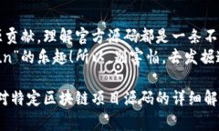 区块链官方源码是指某个