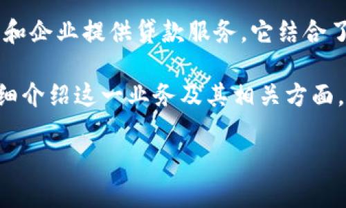 区块链流水贷款是一种基于区块链技术的金融服务，主要通过区块链的透明性和安全性为消费者和企业提供贷款服务。它结合了现代金融科技和区块链的优势，能够实现快速的一致性审查、透明的交易记录和高效的资金流动。

下面我会以“区块链流水贷款：给你贷款的新朋友，就像是背后默默支持你的那位老友”这个，来详细介绍这一业务及其相关方面。

区块链流水贷款：给你贷款的新朋友，就像是背后默默支持你的那位老友