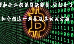 区块链流水贷款是一种基