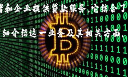 区块链流水贷款是一种基于区块链技术的金融服务，主要通过区块链的透明性和安全性为消费者和企业提供贷款服务。它结合了现代金融科技和区块链的优势，能够实现快速的一致性审查、透明的交易记录和高效的资金流动。

下面我会以“区块链流水贷款：给你贷款的新朋友，就像是背后默默支持你的那位老友”这个，来详细介绍这一业务及其相关方面。

区块链流水贷款：给你贷款的新朋友，就像是背后默默支持你的那位老友