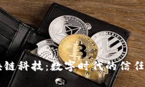 区块链科技：数字时代的信任桥梁