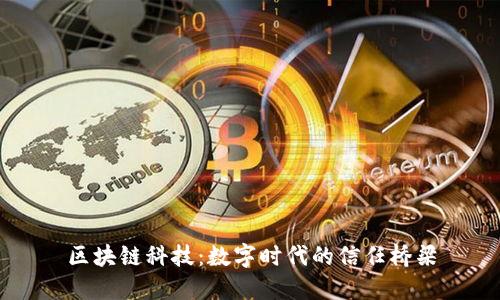 区块链科技：数字时代的信任桥梁