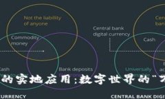 区块链 APP 的实地应用：数
