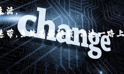 区块链技术是近年来发展迅速的一项技术，其应用范围涵盖了金融、供应链、智能合约等多个领域。然而，随着区块链的普及，其在性能、扩展性和安全性等方面也面临诸多挑战。为了应对这些挑战，许多研究者和开发者提出了各种区块链方法。下面将详细探讨这些方法及其应用。

1. 区块链的基本概念
在进入方法之前，我们先来回顾一下什么是区块链。区块链是一种去中心化的分布式账本技术，允许数据在多个节点之间共享和存储。区块链的核心特点包括透明性、安全性和不可篡改性，但同时，它也面临着交易速度慢、扩展性差等问题。

2. 区块链的性能瓶颈
在讨论方法之前，必须了解区块链的性能瓶颈。主要包括：
ul
    li交易处理速度：比特币每秒处理约7笔交易，而信用卡支付可以处理数千笔。/li
    li链条长度：区块链越长，验证新交易所需的时间越长。/li
    li去中心化程度：节点越多，网络越安全，但交易确认速度可能会降低。/li
/ul

3. 方法概述
针对上述性能瓶颈，研究者们提出了一系列方法，可大致分为几个类别：

4. 共识机制的
共识机制是区块链网络中节点达成一致的协议，不同的共识机制有不同的特点：
ul
    listrong工作量证明（PoW）：/strong 比特币使用的机制，耗电且速度慢。/li
    listrong权益证明（PoS）：/strong 通过持有代币的数量进行选票，减少能源消耗。/li
    listrong委任权益证明（DPoS）：/strong 通过投票选出代表节点，显著提升交易速度。/li
/ul
通过采用更高效的共识机制，可以大幅提高区块链的交易处理能力。

5. 区块大小和区块时间调整
区块大小也会对交易速度产生影响。增加区块大小可以在单位时间内容纳更多交易，但同时也会影响到网路的传播时间，故需要进行适当的调整。从比特币的分叉（如比特币现金、比特币SV）可以看出，通过增加区块大小，一定程度上提高了交易处理速度。

6. 分层架构
另一个有效的方法是分层架构，即将区块链系统分为主链（Layer 1）和侧链（Layer 2）span style=