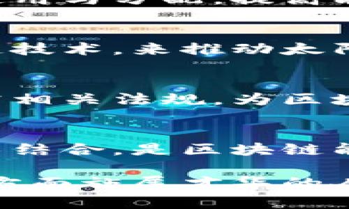 区块链能源是一种结合了区块链技术与能源行业的专业领域。这个新兴的交叉学科旨在利用区块链的去中心化、透明化和安全性，来改进和能源的生产、交易和管理。以下是关于区块链能源的几个专业类别和相关内容：

### 1. 区块链技术基础
区块链技术是这门专业的底层基础，学生需要学习分布式账本技术、智能合约、加密货币等内容。区块链技术让能源的交易变得更为安全、透明和高效。

### 2. 能源管理与
在区块链能源领域中，能源管理是一个非常重要的部分。学生需要学习如何利用区块链技术能源的使用与分配，提高能源使用效率，降低能源成本。

### 3. 绿色能源
随着可再生能源的兴起，区块链技术在绿色能源领域的应用也日益增加。学生们研究如何利用区块链技术，来推动太阳能、风能等绿色能源的生产与交易。

### 4. 政策与监管
区块链能源专业还涉及政策与监管方面的内容。学生需要了解各国政府对区块链和能源的政策，研究相关法规，为区块链技术在能源领域的应用提供合规支持。

### 5. 商业模式创新
区块链技术为能源行业带来了许多新的商业模式。学习如何制定新的商业策略，并将其与区块链技术结合，是区块链能源专业的重要组成部分。

总的来说，区块链能源是一个充满潜力和挑战的领域，非常适合希望在技术、商业和环境保护等多个方面施展才华的人士。