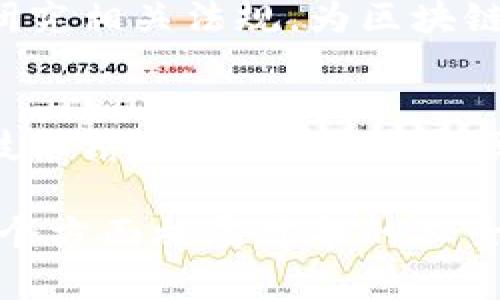 区块链能源是一种结合了区块链技术与能源行业的专业领域。这个新兴的交叉学科旨在利用区块链的去中心化、透明化和安全性，来改进和能源的生产、交易和管理。以下是关于区块链能源的几个专业类别和相关内容：

### 1. 区块链技术基础
区块链技术是这门专业的底层基础，学生需要学习分布式账本技术、智能合约、加密货币等内容。区块链技术让能源的交易变得更为安全、透明和高效。

### 2. 能源管理与
在区块链能源领域中，能源管理是一个非常重要的部分。学生需要学习如何利用区块链技术能源的使用与分配，提高能源使用效率，降低能源成本。

### 3. 绿色能源
随着可再生能源的兴起，区块链技术在绿色能源领域的应用也日益增加。学生们研究如何利用区块链技术，来推动太阳能、风能等绿色能源的生产与交易。

### 4. 政策与监管
区块链能源专业还涉及政策与监管方面的内容。学生需要了解各国政府对区块链和能源的政策，研究相关法规，为区块链技术在能源领域的应用提供合规支持。

### 5. 商业模式创新
区块链技术为能源行业带来了许多新的商业模式。学习如何制定新的商业策略，并将其与区块链技术结合，是区块链能源专业的重要组成部分。

总的来说，区块链能源是一个充满潜力和挑战的领域，非常适合希望在技术、商业和环境保护等多个方面施展才华的人士。