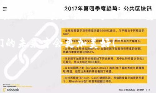 区块链共识平台：数字世界的“投票箱”

区块链, 共识机制, 去中心化, 数据安全/guanjianci

引言
在这个数字化飞速发展的时代，区块链技术以其独特的去中心化特性受到越来越多的关注。想象一下，如果每个人都可以在没有中介的情况下进行交易、分享数据、甚至投票，那将会是一种怎样的景象？这就好比一个没有门卫的公园，人人都可以自由进出，但又都有一套自己的游戏规则。而这种规则的制定和执行，正是依赖于“区块链共识平台”。

区块链共识平台的概念
区块链共识平台，顾名思义，是指在区块链网络中，所有节点达成共识的技术和机制。简单来说，这个平台就像一个大型投票箱，所有参与者都能在这个箱子里对信息的真实性进行“投票”。这样，数据就不会因为个别节点的错误或者恶意操作而受到影响。这种机制给予了每个参与者权力，让他们在数字世界中发声，简直就是互联网民主的缩影。

为什么需要共识机制？
有没有想过，为什么在古代时，人们为了做出一个重要决策，总要集体讨论，甚至举行投票？这是因为个人的意见可能存在偏见，或者受到利益驱动。而在区块链中，每个节点都有机会表达自己的看法，但不仅仅停留于表面，最终还需要通过共识机制来决定最终结果。就像是学校里，老师说：“谁还有意见，请举手！”虽然大家都可以发言，但最终还是得看大多数人怎么投票。

共识机制的类型
在区块链中，共识机制主要有以下几种类型，每种机制都有其独特之处：

h41. 工作量证明（PoW）/h4
工作量证明机制是比特币等早期区块链的典型代表。这种机制就像是在健身房中，每个想要获取“健身会员卡”的人都需要通过锻炼。你越努力，消耗的时间和资源越多，获得的奖励也就越多。不过，这也让不少矿工日夜奋战，谁说为了“比特币”的背后，没人流过汗水呢？

h42. 权益证明（PoS）/h4
如果说工作量证明是“挥汗如雨”的模式，那权益证明则更像是“智者的选择”。在这个机制中，节点的权力与其持有的币量成正比。换句话说，如果你拥有的币越多，“投票”的权重就越大，就像在票选赛中投票数是金票。谁还没点小金主呢？

h43. 委托权益证明（DPoS）/h4
如果PoS是一场“个人秀”，那么DPoS就像是一场“选美大赛”。持币者可以选择一些代表性节点进行“投票”，由这些节点来负责维护区块链的运行。这种方式增强了效率，真是一举两得。但是要小心哦，选错了代表，结果可就要看他们的表现了！

共识平台的应用场景
区块链共识平台的应用场景非常广泛，以下几个场景便是典型的代表：

h41. 供应链管理/h4
在供应链管理中，确保每一个环节都透明、可追溯是关键。利用区块链共识平台，供应链中的每个参与者都可以记录和验证信息，从原材料的来源到产品的最终销售。就像是每个产品都带着自己的“身份证”，买家无论多远，都能确认这个眼前的宝贝是从哪里来的。

h42. 金融交易/h4
在传统金融体系中，交易往往需要依赖 intermediary。而通过区块链共识平台，交易双方无需信任第三方，因为每一个交易都被多个节点验证。这样的交易，就像常说的：“无论你在哪里，我们都是朋友。”

h43. 投票和民主治理/h4
在政治投票时，担心的总是投票的诚信问题。借助区块链的共识机制，投票的流程变得透明且不可篡改，极大增强了民众对结果的信任。谁说区块链只能用来“买卖虚拟币”？它在治理中同样能够发挥一票之力。

展望未来
展望未来，区块链共识平台将会有越来越多的应用场景出现。随着技术的不断成熟，我们会看到越来越多的企业、组织乃至政府愿意尝试这种去中心化的方式。但是，随着新技术的发展，如何防范潜在的安全风险以及法律合规问题，也将成为重要的课题。

总结
区块链共识平台，确实是数字世界中的“投票箱”，它通过独特的机制确保每个人的意见都能被尊重和考量，促进了信息的安全与透明。未来，它必将成为社会治理、经济交易乃至人类生活方方面面的重要基石。

所以，若有人问起：“区块链共识平台是什么？”不妨俏皮地回答：“它是我们数字世界的民主投票箱，人人都有发言权，就像在学校里的班会，只有通过大家的共同努力，我们的未来才会更加美好！”

谁说技术不能有趣呢？在这个充斥着数字化信息的年代，让我们一起拥抱区块链，共同探索其无限可能吧！