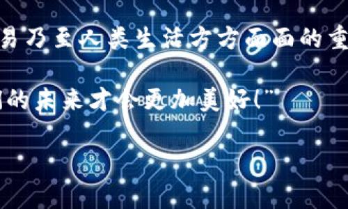 区块链共识平台：数字世界的“投票箱”

区块链, 共识机制, 去中心化, 数据安全/guanjianci

引言
在这个数字化飞速发展的时代，区块链技术以其独特的去中心化特性受到越来越多的关注。想象一下，如果每个人都可以在没有中介的情况下进行交易、分享数据、甚至投票，那将会是一种怎样的景象？这就好比一个没有门卫的公园，人人都可以自由进出，但又都有一套自己的游戏规则。而这种规则的制定和执行，正是依赖于“区块链共识平台”。

区块链共识平台的概念
区块链共识平台，顾名思义，是指在区块链网络中，所有节点达成共识的技术和机制。简单来说，这个平台就像一个大型投票箱，所有参与者都能在这个箱子里对信息的真实性进行“投票”。这样，数据就不会因为个别节点的错误或者恶意操作而受到影响。这种机制给予了每个参与者权力，让他们在数字世界中发声，简直就是互联网民主的缩影。

为什么需要共识机制？
有没有想过，为什么在古代时，人们为了做出一个重要决策，总要集体讨论，甚至举行投票？这是因为个人的意见可能存在偏见，或者受到利益驱动。而在区块链中，每个节点都有机会表达自己的看法，但不仅仅停留于表面，最终还需要通过共识机制来决定最终结果。就像是学校里，老师说：“谁还有意见，请举手！”虽然大家都可以发言，但最终还是得看大多数人怎么投票。

共识机制的类型
在区块链中，共识机制主要有以下几种类型，每种机制都有其独特之处：

h41. 工作量证明（PoW）/h4
工作量证明机制是比特币等早期区块链的典型代表。这种机制就像是在健身房中，每个想要获取“健身会员卡”的人都需要通过锻炼。你越努力，消耗的时间和资源越多，获得的奖励也就越多。不过，这也让不少矿工日夜奋战，谁说为了“比特币”的背后，没人流过汗水呢？

h42. 权益证明（PoS）/h4
如果说工作量证明是“挥汗如雨”的模式，那权益证明则更像是“智者的选择”。在这个机制中，节点的权力与其持有的币量成正比。换句话说，如果你拥有的币越多，“投票”的权重就越大，就像在票选赛中投票数是金票。谁还没点小金主呢？

h43. 委托权益证明（DPoS）/h4
如果PoS是一场“个人秀”，那么DPoS就像是一场“选美大赛”。持币者可以选择一些代表性节点进行“投票”，由这些节点来负责维护区块链的运行。这种方式增强了效率，真是一举两得。但是要小心哦，选错了代表，结果可就要看他们的表现了！

共识平台的应用场景
区块链共识平台的应用场景非常广泛，以下几个场景便是典型的代表：

h41. 供应链管理/h4
在供应链管理中，确保每一个环节都透明、可追溯是关键。利用区块链共识平台，供应链中的每个参与者都可以记录和验证信息，从原材料的来源到产品的最终销售。就像是每个产品都带着自己的“身份证”，买家无论多远，都能确认这个眼前的宝贝是从哪里来的。

h42. 金融交易/h4
在传统金融体系中，交易往往需要依赖 intermediary。而通过区块链共识平台，交易双方无需信任第三方，因为每一个交易都被多个节点验证。这样的交易，就像常说的：“无论你在哪里，我们都是朋友。”

h43. 投票和民主治理/h4
在政治投票时，担心的总是投票的诚信问题。借助区块链的共识机制，投票的流程变得透明且不可篡改，极大增强了民众对结果的信任。谁说区块链只能用来“买卖虚拟币”？它在治理中同样能够发挥一票之力。

展望未来
展望未来，区块链共识平台将会有越来越多的应用场景出现。随着技术的不断成熟，我们会看到越来越多的企业、组织乃至政府愿意尝试这种去中心化的方式。但是，随着新技术的发展，如何防范潜在的安全风险以及法律合规问题，也将成为重要的课题。

总结
区块链共识平台，确实是数字世界中的“投票箱”，它通过独特的机制确保每个人的意见都能被尊重和考量，促进了信息的安全与透明。未来，它必将成为社会治理、经济交易乃至人类生活方方面面的重要基石。

所以，若有人问起：“区块链共识平台是什么？”不妨俏皮地回答：“它是我们数字世界的民主投票箱，人人都有发言权，就像在学校里的班会，只有通过大家的共同努力，我们的未来才会更加美好！”

谁说技术不能有趣呢？在这个充斥着数字化信息的年代，让我们一起拥抱区块链，共同探索其无限可能吧！