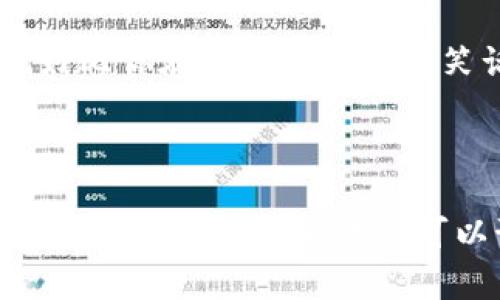 区块链数据同步接口是一个用于连接和交互不同区块链节点的机制，主要目的是确保系统中的所有节点能够实时或接近实时地更新和同步数据。这种接口对于区块链网络的运行至关重要，因为区块链的去中心化特性要求所有节点对同一数据有一致的看法。

### 区块链数据同步接口的基础

区块链技术是一个分布式账本技术，其核心在于数据的透明性和不可篡改性。为了维持这种特性，每一个节点都存储着完整的区块链信息。然而，由于每个节点所处的环境不同（如网络延迟和带宽限制），它们之间需要一种有效的机制来同步数据。这就是数据同步接口的关键所在。

#### 数据同步接口的工作原理

1. **数据请求与响应**：当一个节点需要更新自己的数据时，它会向其他节点发送请求，询问最新的区块或交易。一旦接收到请求，目标节点会返回相应的数据，这一般通过API调用实现。

2. **区块验证**：节点收到新区块后，会进行验证，包括验证区块的哈希值和交易的合法性，确保没有篡改发生。

3. **数据存储**：经过验证后，该节点会将数据存储在本地的数据库中，确保它的账本状态与网络中的其他节点一致。

### 区块链数据同步接口的重要性

#### 保证一致性

区块链网络的每一个节点都需要对最新的交易和区块有一致的理解，这一过程通常被称为“共识”。数据同步接口确保了即使在网络环境不稳定或节点数量庞大的情况下也能保证数据的一致性。

#### 提高效率

通过高效的数据同步接口，可以减少每个节点之间的数据传输量，提升整体网络的效率。特别是在大型区块链网络中，节点间迅速而精确的同步可以大大提升处理速度，减少延迟。

#### 支持多种协议

区块链数据同步接口可以灵活支持多种协议，如RESTful API、gRPC等。这使得不同的区块链系统之间可以实现更好的互操作性，促进跨链数据交换。

### 常见的数据同步方法

区块链数据同步接口通常有以下几种主要的同步方式：

#### 完整同步

每个节点下载整个区块链的数据。这种方式非常消耗带宽和存储，但适合零基础的节点。

#### 增量同步

节点只下载自最后同步以来的新增区块或交易数据。这种方式效率更高，适合大多数普通用户。

#### 状态同步

节点同步最新的状态而不是完整的区块链。这通常用于轻客户机，它们不需要整个链的历史数据，只需当前状态即可。

### 数据同步接口的挑战

尽管数据同步接口在区块链网络中扮演着重要角色，但仍然面临一些挑战：

#### 网络延迟

网络延迟不仅影响数据传输的速度，还可能导致数据不一致。在高延迟的环境中，部分节点可能更新较慢，从而引发共识问题。

#### 安全性

数据同步接口的安全性至关重要。它们若未经过良好的保护，可能成为攻击者侵入系统的渠道，导致数据泄露或篡改。

#### 节点高可用性

在去中心化的环境中，节点的可用性极为重要。如果某些节点频繁下线，可能会导致数据同步中断，从而影响整个网络的稳定性。

### 轻幽默的总结

说到区块链数据同步接口，简直就像是调皮的孩子在玩“你追我赶”的游戏，所有节点都想在这个不稳定的网络中尽量保持一致。谁还没点小烦恼呢？就好比你在朋友聚会上讲笑话，前面的小伙伴听得津津有味，而后面的却不知所云。数据同步接口，正是为了让每个人都能听懂这个笑话，确保每个节点对事态的发展都同样了解。

---

在这个数字化高科技的时代，我们刚刚触及了区块链数据同步接口的表面。这个领域依旧在不断演进，新的技术和方法不断涌现。随着研究的深入和应用场景的多样化，我们可以预见区块链技术将会在未来产生更大的影响。保持好奇心，不断探索，也许下一个伟大的创新就是来源于此。