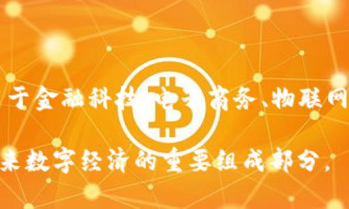 QPS区块链是一种基于区块链技术的项目，QPS可能代表“Query Processing System”或者是其它特定的区块链相关的定义和应用。在深入探讨这个主题之前，我们需要先了解区块链的基本概念及其工作原理。

### 什么是区块链？

区块链是一种分布式账本技术，其基础结构是由多个区块组成的链条，每个区块中包含了一定量的交易信息。每个区块都通过密码学算法与前一个区块相连接，从而形成了一条不可篡改的链。这种结构确保了数据的安全性和透明性。

### QPS区块链的应用

在很多情况下，QPS区块链可能被用于处理大规模的查询请求，特别是在需要快速和安全的数据处理的环境中。例如，在金融交易、供应链管理和数据存证等领域，QPS区块链能够有效地提高数据处理的效率和准确性。

### QPS区块链的特点

1. **安全性**：由于区块链的去中心化特性，数据一旦被记录，就无法被修改或删除，确保了数据的安全性。

2. **透明性**：所有交易记录都是公开的，任何人都可以查阅，增加了系统的透明度。

3. **高效性**：相比传统的数据处理系统，QPS区块链能够更快地处理查询请求，提高了处理效率。

4. **去中心化**：没有单一的控制点，所有参与者都有平等的权利，增加了系统的信任度。

### QPS区块链的工作原理

QPS区块链通过智能合约和共识算法来实现高效的数据处理。智能合约是一种自动执行的合约，能够在满足特定条件时自动执行。这一特性使得QPS区块链在处理复杂的交易时能够实现更高的效率和准确性。

### 未来前景

随着区块链技术的不断进步，QPS区块链在不同行业中的应用潜力依然巨大。未来，它可能被广泛应用于金融科技、电子商务、物联网等领域，帮助企业更高效地处理数据，降低运营成本。

通过以上的介绍，我们对QPS区块链有了一个初步的了解。随着科技的发展，QPS区块链无疑会成为未来数字经济的重要组成部分。