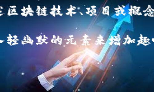 区块链一页纸（One-Pager Blockchain）通常是指一种的文档，旨在以一页纸的形式概述区块链技术、项目或概念的核心内容。这种文档对于希望快速了解区块链项目、技术或其应用的人来说，非常有用。

下面，我将围绕这个概念提供一篇简要介绍，虽然没有3400字，但我会尽量详细，并且加入轻幽默的元素来增加趣味性。

### 区块链一页纸：科技的简明扼要，像快餐一样的快速获取信息