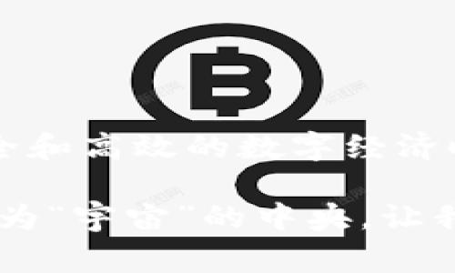 区块链是一种分布式的数据库技术，简单来说就是一个去中心化的数字账本，用于记录各种信息和交易。区块链的关键特点包括透明性、不可篡改性和去中心化，使得参与者可以在没有中介的情况下进行交易，非常适合数字货币、智能合约等领域。

区块链的结构可以比作一个“数字图书馆”，其中每一本书代表着一个“区块”，这些书一旦写好（也就是交易确认后），就会被放入到一个无形的书架上（即链条），而且一旦放在书架上的书是无法被随意取下或更改的，这样保证了信息的安全和透明。

想要深刻理解区块链的意义和应用，可以从以下几个方面入手：

### 区块链的基本组成

#### 1. 区块（Block）
每个区块都是一个数据结构，包含了多个交易记录，以及一个指向前一区块的“哈希值”，通过这种方式将整个区块连接起来，形成一条链。

#### 2. 链（Chain）
区块依据时间顺序构成链条，每个新产生的区块都会连接到前面的区块，这样使得整个链条不可篡改且透明。

#### 3. 节点（Node）
区块链网络中的每一台计算机都是一个节点，这些节点共同维护链上的数据，节约成本、提高效率。

### 区块链的特点

#### 1. 去中心化
区块链没有单个控制者，数据由所有参与者共享，任何人都可以参与处理和验证交易。

#### 2. 可追溯性
所有的交易记录都是公开透明的，可以追溯，每一笔交易都可以查证。

#### 3. 安全性
由于区块链采用了加密技术，异常行为难以伪造，使得系统相对安全。

### 区块链的应用

#### 1. 数字货币
比特币是最著名的区块链应用之一，是一种没有中央银行控制的数字货币，基于区块链技术进行验证与交易。

#### 2. 智能合约
通过区块链编写和执行合约，可以自动化许多交易过程，减少人为干预，提升效率。

#### 3. 供应链管理
利用区块链技术可以提供货物的来源、运输等信息的透明追踪，降低欺诈可能性。

#### 4. 版权保护
艺术作品的版权可以通过区块链技术进行记录和保护，帮助创作者维护权利。

### 区块链的挑战

尽管区块链有着许多优点，但也面临一些挑战：

#### 1. 性能问题
在高频交易的情况下，区块链的速度与处理能力可能成为瓶颈。

#### 2. 监管问题
由于区块链去中心化特性，许多国家和地区对于其合法性和监管措施尚未完善。

#### 3. 能源消耗
一些公有链，如比特币，其挖矿过程消耗大量电力，环保问题备受关注。

### 未来展望

预计随着技术的不断演进和社会需求的增长，区块链将在更多领域获得应用。而我们也可以期待一个更透明、安全和高效的数字经济时代的到来。

在这个瞬息万变的数字世界里，区块链就像是一颗闪亮的星星，无论在金融、商业还是其他各个领域，都有可能成为“宇宙”的中央，让我们共同关注这一技术的未来发展。谁还没点小烦恼呢？不妨在思考这项技术的美好前景时，开怀一笑吧！