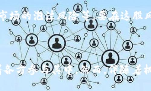 区块链新风口是指在区块链技术迅速发展的背景下，围绕区块链相关应用、项目和生态系统所形成的新兴市场或趋势。这一概念通常用来描述行业内的热潮，意味着区块链技术和应用正在迅速崛起，并受到投资者、企业和创业者的广泛关注。

### 区块链新风口的背景

区块链技术自比特币问世以来，逐渐引起了广泛的关注。它以去中心化、安全透明、不可篡改的特点，给传统行业带来了深刻的变革机会。从金融领域到治理、物流、医疗等行业，区块链的应用场景逐步扩展。

### 区块链新风口的特征

1. **投资热潮**：随着越来越多的投资者关注区块链，有关项目和初创公司的融资和估值水涨船高。新风口的到来往往伴随大量的投资涌入。

2. **创业机会**：对于创业者来说，这一趋势提供了丰富的机会。各种基于区块链的应用、平台和服务不断涌现，创业者们争相进入这一市场。

3. **技术创新**：区块链技术的发展带动了新的技术创新，包括共识机制的改进、智能合约的普及和跨链技术的研发。

4. **社会影响**：区块链的去中心化特性不仅改变了传统行业的运作方式，还在社会治理、公共资源管理等方面带来了新思路。

### 区块链新风口面临的挑战

尽管区块链的新风口带来了诸多机遇，但也面临一系列挑战，包括技术标准化、法律法规的不确定性以及市场的泡沫风险等。要在这股风潮中立足，既需要对技术有深入的理解，也需要对市场趋势保持敏锐的洞察力。

### 结论

总而言之，“区块链新风口”这一概念反映了区块链技术正在成为新的行业趋势和商业机会的焦点，吸引着各方参与其中。然而，伴随着机会而来的还有挑战与风险，因此在这一领域内进行探索时，应保持谨慎和理性。