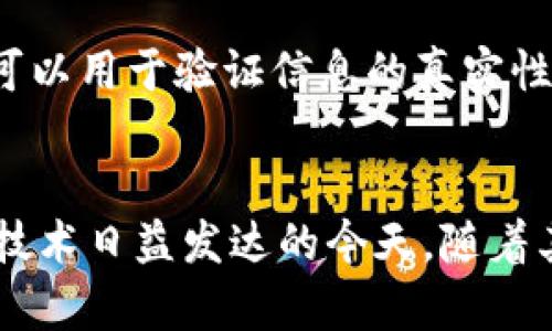 “区块链把脉”这一短语并不是一个广为人知的表达，但我们可以从字面上进行分析和解读。

### 区块链
区块链是一种分布式账本技术，能够安全地记录和存储数据。它具有透明性、去中心化和不可篡改性等特点，广泛应用于金融、供应链管理、数字身份等多个领域。

### 把脉
“把脉”这个词本身有着中医文化的背景，通常用于形容通过触摸脉搏来判断一个人的健康状况。在这里，可以引申为“观察、分析、评估”的意思。

### 结合理解
当我们将“区块链”与“把脉”结合在一起，可以将其理解为一种通过区块链技术来观察、分析和评估某种情况或事物的方式。比如，借助区块链，企业可以实时监控供应链的每一个环节，评估风险和效率；金融机构可以通过区块链技术，把脉客户的信用状况和财务健康。

### 应用场景
在医疗领域，区块链可以安全地存储和共享病历，从而助力医生更好地把脉患者的健康。此外，在社交媒体上，区块链也可以用于验证信息的真实性，帮助用户把脉网络上的各种信息。

### 总结
“区块链把脉”可以理解为通过区块链的视角来观察和分析数据、行业或个人的状态。这一短语虽然不常见，但在区块链技术日益发达的今天，随着其应用的深入，类似的表达或许会越来越常见。在各行各业中，区块链技术都在不断“把脉”着我们生活的方方面面。