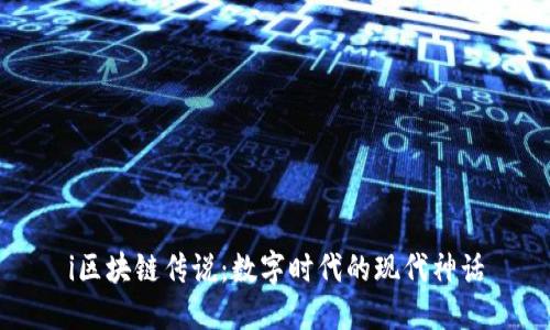 i区块链传说：数字时代的现代神话