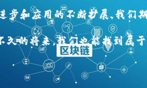 区块链本质是一个去中心化的数字账本，它通过分布式数据库技术确保数据的安全性和透明性。作为一种革命性的技术，区块链打破了传统数据存储和传输的方式，为各个行业带来了新的机遇和挑战。接下来，我将深入探讨区块链的本质及其影响。

区块链的基本概念

区块链，这个词最初出现在比特币白皮书中，是由中本聪提出的一种去中心化技术。简单来说，区块链是一个由多个区块组成的链，每个区块保存了一定数量的数据。这些数据是透明的，任何人都可以查看，但一旦被记录，就无法更改。

想象一下，区块链就像一个由多人共同维护的透明账本，每个人都能在上面查看记录，但没有人能够随意涂改。这种特性确保了数据的安全性和可信度。

去中心化的核心优势

在传统的中心化系统中，所有的数据都依赖于一个中心服务器，任何问题（如黑客攻击、系统崩溃等）都可能导致数据丢失或泄露。然而，在区块链中，数据是分散存储在网络中的多个节点上，即使其中一个节点崩溃，也不会影响整体数据的完整性。

就像一个图书馆，书籍由不同的读者共同管理，每个人都可以借阅和归还书籍，但没有人可以“占有”整个图书馆，这样一来，即使某个读者独自拿着一本书，其他人依然可以获取图书馆的资源。

智能合约：区块链的新应用

区块链的另一个重要组成部分是智能合约。它是一种自动执行、控制或文档相关法律事件和行动的计算机程序。一旦某些条件触发，智能合约就会自动完成协议，消除中介的需要。

想象一下，智能合约就像是一个自我运行的自动贩卖机，你只需投币，选择商品，它会自动完成交易，而不像传统的交易需要有人来管理。这不仅提高了效率，也降低了欺诈的可能性。

区块链的透明性与可追溯性

区块链的透明性是其另一项重要特性。所有的交易记录都是公开的，任何人都可以随时查阅。这样的设计使得整个系统几乎不可能被篡改，增加了人们的信任。

不过，有时候这种透明性也会让人感到不安。想象一下，某天你在咖啡店里打算给朋友买咖啡，结果不小心发现你的整个消费记录都被上传到了网络上，连你最喜欢的摩卡咖啡都逃不过“隐私监视”。

区块链的持续发展与未来

如今，区块链的应用已经超越了加密货币的范畴，渗透到了物流、金融、医疗等多个行业。例如，在供应链管理中，区块链技术能够确保产品从生产到销售的每一个环节都能被追踪，极大地提高了供应链的透明度和效率。

然而，尽管区块链技术充满潜力，我们仍然面临许多挑战。例如，能耗问题是目前较为人知的批评之一。每一次区块的更新都需要大量的计算资源，就像是每次更新你的个人网站都要耗尽你的电脑电量，想想都让人心痛。

结论

综上所述，区块链的本质在于其去中心化、透明、安全的特性，能够带来更多的机遇与挑战。未来，随着技术的不断进步和应用的不断扩展，我们期待看到一个更加高效、公平的数字世界。无论是在你的生活还是工作中，都有可能感受到区块链技术带来的变化。

毕竟，现代科技的发展就像一段不断演奏的交响乐，每一位乐手都在为这场音乐盛宴贡献着自己的力量。可能在不久的将来，我们也能找到属于自己的“区块链乐章”。

希望以上内容能帮助你理解区块链的本质！如果有更多问题，欢迎随时提问。