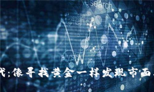 区块链新时代：像寻找黄金一样发现市面上的火热项目