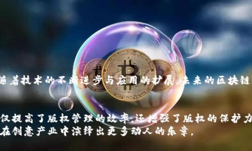 区块链版权平台是利用区块链技术来管理和保护知识产权及版权的一种创新型数字平台。通过区块链的去中心化特点，这些平台提供了一种透明、安全且不可篡改的方法来记录和验证创意作品的版权归属。这不仅能有效防止版权侵权问题，还能简化版权交易流程，提高版权内容的流通效率。

什么是区块链版权平台？
区块链版权平台是利用区块链技术，允许创作者以数字形式注册和维护其作品的版权。这些平台会将作品的详细信息、创作者信息和注册时间等数据记录在区块链上。由于区块链的特性，这些信息是不可篡改的，保证了版权的真实性和有效性。

区块链技术的优势
区块链技术在版权管理中的几个显著优势包括：
ul
    listrong去中心化：/strong传统的版权管理过程通常依赖中心化机构，容易出现信息不对称和权利难以追索的情况。而区块链则通过分布式网络，确保版权信息在任何时候都可以被访问和验证。/li
    listrong透明性：/strong版权记录在区块链上公开且透明，任何人都可以查阅，减少了版权纠纷的可能性。/li
    listrong安全性：/strong区块链的加密技术使得数据难以被篡改或删除，确保了创作者的利益。/li
    listrong智能合约：/strong区块链平台可以使用智能合约自动化版权交易，让创作者和消费者之间的交易更加简单高效。/li
/ul

为什么需要区块链版权平台？
在数字时代，创作和分享作品的门槛降低，但随之而来的版权问题也愈发复杂。传统的版权管理方式常常无法适应快速变化的数字环境，创作者的权益受到侵害的风险增加。因此，利用区块链技术建立版权平台显得尤为重要。
例如，很多音乐创作者在发布作品后，常常会发现自己的音乐在没有授权的情况下被使用。这不仅损害了他们的利益，也影响了他们继续创作的动力。区块链版权平台能够有效记录和管理这些作品的使用情况，确保每位创作者都能得到应有的报酬。

区块链版权平台的典型应用
当前，区块链版权平台的应用已经逐渐延伸至多个领域，包括但不限于：
ul
    listrong音乐版权：/strong区块链技术可以用于音乐创作和发行，使得每次播放都能自动计算收益并分配给相关的创作者。/li
    listrong文学作品：/strong作者可以通过区块链平台注册其作品，确保其权益不被侵犯。/li
    listrong艺术作品：/strong艺术家可以将作品的所有权与交易历史记录在链上，确保信息的真实性。/li
    listrong软件版权：/strong软件开发者可以有效地管理他们的代码和程序，确保创造性的劳动得到保护。/li
/ul

区块链版权平台的挑战与未来
尽管区块链版权平台具有诸多优势，但也面临一些挑战，如技术的普及程度、用户的接受度以及法律框架的完善等。不过，随着技术的不断进步与应用的扩展，未来的区块链版权平台将会变得更加成熟，成为保护创作者权益的重要工具。

总结
在一个信息高度互联的时代，区块链版权平台为创作者提供了一种全新的解决方案。通过去中心化的方式，区块链平台不仅提高了版权管理的效率，还增强了版权的保护力度。无论是音乐、艺术还是软件，区块链都在重新定义着知识产权的边界，助力创作者们充分发挥他们的才华与创造力。
结束语就像是在一场音乐会的尾声，所有的音符都为一个美妙的结尾而完美地结合在一起。在未来，区块链版权平台也将在创意产业中演绎出更多动人的乐章。