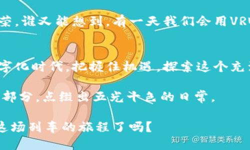 茗帛区块链收藏版是数字艺术与技术结合的完美佳作/茗帛
区块链, 收藏版, 数字艺术, NFT/guanjianci

什么是区块链收藏版？
在数字时代，传统的收藏方式似乎有些落后，物理艺术品的保存、运输与转手都面临着诸多挑战。而区块链收藏版，尤其是基于非同质化代币（NFT）的艺术作品，犹如一把打开现代数字艺术之门的金钥匙，带给了我们全新的收藏体验。

想象一下，一个博物馆的展览里，所有的艺术品都在全世界的目光之下，而每一件作品都拥有独特的“身份证”，无法伪造，永远不会丢失。区块链技术正是提供了这样的保障。每一个数字艺术作品背后都有一串记录在区块链上的数据，不仅保证了所有权，还可以追溯到创作者本身，使作品的价值和原版性得以有效保护。

区块链收藏版的魅力所在
说到魅力，让我们先聊聊为什么现代人会对区块链收藏版如此痴迷。有人把这比作是数字时代的“万里长征”，虽然过程中充满了未知，但每一步都充满了期待和惊喜。

首先，想象一下，你的收藏品并不是简单的图像或视频，而是一种独特的，永不重复的艺术作品。这就像你在某个夜市里找到了一件独一无二的手工艺术品，而在区块链上，你还可以随时将其转让给其他收藏家。听起来是不是非常酷？从某种意义上说，区块链收藏版是未来收藏的前奏，而NFT则是这场演出的主角。

如何创建区块链收藏版？
那么，如何参与这场数字收藏的狂欢呢？其实，创建自己的区块链收藏版就像制作一杯独特的鸡尾酒，只需选择好材料，按照步骤调配，最后盛在一杯精美的酒杯里。这里的“材料”就是你的创意和数字艺术作品，调配的“步骤”则是把这些作品上传到区块链平台。

通常来说，你需要选择一个合适的区块链平台（如Ethereum、Binance Smart Chain等），然后创建一“钱包”，然后用这“钱包”购买一些数字货币。接着，你可以选择一个NFT市场如OpenSea、Rarible等，开始上传自己的艺术作品，并为其设定价格和销售方式。这里可以说，区块链收藏的世界既是艺术的天堂，也是创造财富的机会。

市场的机遇与挑战
当然，任何领域都不是一帆风顺，区块链收藏版市场也充满了机遇与挑战。比如，互联网的普及使得数字艺术作品的创作者和收藏者都能接触到更广泛的受众，反过来促进了市场的蓬勃发展。

然而，无论如何，市场的波动无法避免，有时候一件作品的价值会在一夜之间大涨，有时也会突然下跌。所以有时候，“数字艺术品的收藏如同过山车”，让人欲罢不能，刺激无比，也充满风险。

区块链收藏版的文化意义
从更深的层面看，区块链收藏版不仅仅是个人的收藏品，它还承载着浓厚的文化交流与共鸣。比如，许多艺术家通过区块链作品传达了对社会议题的关注，或是对传统艺术的重新解读，仿佛在用数字的语言讲述着这个时代的故事。

举个例子，一位艺术家创造了一个以环保为主题的NFT系列，他的作品不仅仅在交易市场上闪耀，还有人因为它而开始关注环保。正所谓，一幅画可以改变一个人的观念，一件数字艺术品也能影响社会的潮流。

谁在收藏区块链收藏版？
目前，收藏区块链收藏版的投资者五花八门，从艺术爱好者、收藏家到一些品牌和公司，甚至是明星都有涉猎。有人说这简直就是现代的“艺术拍卖会”，只是这次拍卖在网上进行，参与者来自全球各地。

但是，真实的情况往往是，投资者的心态反而比艺术品本身更为重要。很多人怀着对数字艺术的憧憬走入这个领域，但却因为缺乏相关知识而遭遇重创。因此，了解当下市场动向与基本知识显得尤为重要。正如一句俗话：“不怕一万，就怕万一。”

未来的展望
展望未来，区块链收藏版的市场将会愈发成熟。据一些市场分析师预测，数字艺术的价值可能将超越传统艺术，成为新的投资风口。或许未来的博物馆将不再只是展示实物，而是以虚拟的形式展现，让观众在家中就能感受到震撼的视觉体验。

同时，随着技术的进步，区块链技术自身也会不断演化，例如更加高效、更环保的交易算法和智能合约，这些都将推动整个市场的进一步规范化和繁荣。谁又能想到，有一天我们会用VR眼镜欣赏展览，俨然置身于数字艺术的宇宙之中呢？

结语
最后，区块链收藏版是技术与艺术的完美结合，无论是艺术家、收藏者还是普通用户，都能从中找到属于自己的乐趣和价值。在这个充满可能性的数字化时代，把握住机遇，探索这个充满新鲜感的领域吧！毕竟，谁还没点小烦恼呢？

让我们一同期待未来，或许在不久的将来，你的手机屏幕上会闪烁着属于你的区块链收藏版，而这些独一无二的艺术将成为你生活中不可或缺的一部分，点缀出五光十色的日常。

因此，区块链收藏版不仅仅是一种新的经济现象，更多的是一种文化的传递，对人类现代思想的体现。搁置烦恼，追逐梦想，未来已来，你准备好迎接这场列车的旅程了吗？