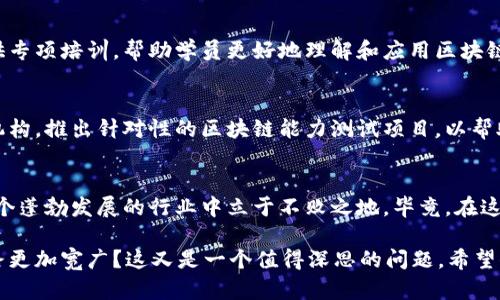 区块链能力测试是一个相对新兴的专业领域，主要聚焦于区块链技术的应用与评估。如果你想了解这个专业涉及哪些内容以及它的重要性，可以从以下几个方面进行探讨：

### 什么是区块链能力测试？
区块链能力测试可以简单理解为对个人或组织在区块链相关技术、应用与理论方面的知识和技能进行评估。这种测试不仅涵盖了区块链的基本概念和技术架构，还深入到智能合约的编写、加密算法的应用、去中心化应用（DApps）的开发等多个方面。

### 为什么需要区块链能力测试？
随着区块链技术的迅猛发展，越来越多的企业意识到掌握这一技术的重要性。通过区块链能力测试，企业可以了解员工或候选人在这个领域的能力，从而有效提升团队的技术水平。同时，个人参与能力测试，可以帮助他们了解自己的技术成熟度以及职业发展方向。

### 区块链能力测试的专业背景
区块链技术的广泛应用给多个行业带来了革命性的变化，包括金融、物流、医疗、版权保护等等。为了应对这种变化，相关的专业背景也不断涌现。以下是一些与区块链能力测试相关的专业： 
ul
    li计算机科学与技术/li
    li信息技术与网络安全/li
    li金融与经济学/li
    li法律与合规/li
/ul

### 区块链能力测试的内容
区块链能力测试内容通常包括但不限于以下几个方面：
ul
    listrong区块链基础知识：/strongA. 什么是区块链/li
    listrong智能合约的编写：/strong如何编写、测试和部署智能合约/li
    listrong分布式应用的开发：/strong了解去中心化应用的架构和开发流程/li
    listrong安全与合规：/strong掌握区块链相关的安全隐患及法律法规/li
/ul

### 如何进行区块链能力测试？
区块链能力测试的方式多种多样，可以采用在线测试、实践项目评估或参与专业认证等方式。有些组织会提供专项培训，帮助学员更好地理解和应用区块链技术。

### 区块链能力测试的未来
随着区块链应用的不断普及，区块链能力测试的重要性会日益凸显。未来，我们可能会看到更多专业的认证机构，推出针对性的区块链能力测试项目，以帮助个人和企业在快速变化的市场中保持竞争力。

### 结语
总之，区块链能力测试不仅是一个专业领域，更是未来职业发展的重要方向。掌握区块链技术，可以让你在这个蓬勃发展的行业中立于不败之地。毕竟，在这个瞬息万变的时代，谁还没点“小烦恼”呢？而掌握新技能可能就是解决你烦恼的钥匙。

在未来的职场中，技术和知识的更新换代速度让人不得不思考：掌握区块链这一技能，会不会让你的人生道路更加宽广？这又是一个值得深思的问题。希望你能将这些知识内化，成为未来区块链领域的专业人士！