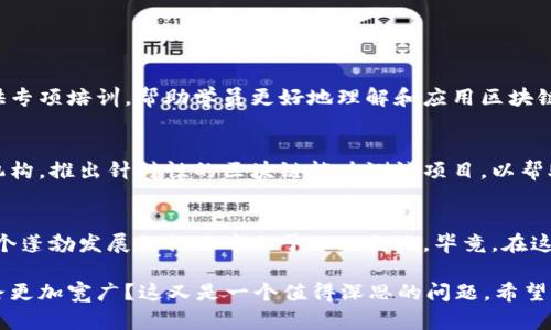 区块链能力测试是一个相对新兴的专业领域，主要聚焦于区块链技术的应用与评估。如果你想了解这个专业涉及哪些内容以及它的重要性，可以从以下几个方面进行探讨：

### 什么是区块链能力测试？
区块链能力测试可以简单理解为对个人或组织在区块链相关技术、应用与理论方面的知识和技能进行评估。这种测试不仅涵盖了区块链的基本概念和技术架构，还深入到智能合约的编写、加密算法的应用、去中心化应用（DApps）的开发等多个方面。

### 为什么需要区块链能力测试？
随着区块链技术的迅猛发展，越来越多的企业意识到掌握这一技术的重要性。通过区块链能力测试，企业可以了解员工或候选人在这个领域的能力，从而有效提升团队的技术水平。同时，个人参与能力测试，可以帮助他们了解自己的技术成熟度以及职业发展方向。

### 区块链能力测试的专业背景
区块链技术的广泛应用给多个行业带来了革命性的变化，包括金融、物流、医疗、版权保护等等。为了应对这种变化，相关的专业背景也不断涌现。以下是一些与区块链能力测试相关的专业： 
ul
    li计算机科学与技术/li
    li信息技术与网络安全/li
    li金融与经济学/li
    li法律与合规/li
/ul

### 区块链能力测试的内容
区块链能力测试内容通常包括但不限于以下几个方面：
ul
    listrong区块链基础知识：/strongA. 什么是区块链/li
    listrong智能合约的编写：/strong如何编写、测试和部署智能合约/li
    listrong分布式应用的开发：/strong了解去中心化应用的架构和开发流程/li
    listrong安全与合规：/strong掌握区块链相关的安全隐患及法律法规/li
/ul

### 如何进行区块链能力测试？
区块链能力测试的方式多种多样，可以采用在线测试、实践项目评估或参与专业认证等方式。有些组织会提供专项培训，帮助学员更好地理解和应用区块链技术。

### 区块链能力测试的未来
随着区块链应用的不断普及，区块链能力测试的重要性会日益凸显。未来，我们可能会看到更多专业的认证机构，推出针对性的区块链能力测试项目，以帮助个人和企业在快速变化的市场中保持竞争力。

### 结语
总之，区块链能力测试不仅是一个专业领域，更是未来职业发展的重要方向。掌握区块链技术，可以让你在这个蓬勃发展的行业中立于不败之地。毕竟，在这个瞬息万变的时代，谁还没点“小烦恼”呢？而掌握新技能可能就是解决你烦恼的钥匙。

在未来的职场中，技术和知识的更新换代速度让人不得不思考：掌握区块链这一技能，会不会让你的人生道路更加宽广？这又是一个值得深思的问题。希望你能将这些知识内化，成为未来区块链领域的专业人士！