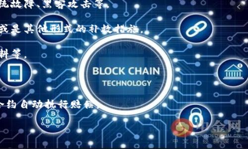 区块链赔偿方案的内容比较复杂，涉及到多个方面的法律、技术以及经济因素。如果有具体的案例或上下文背景，我可以为你提供更详细的信息。一般来说，区块链赔偿方案可能包括以下几个方面：

1. **赔偿的依据**：依据什么法律法规进行赔偿，例如智能合约的违约、系统故障、黑客攻击等。
  
2. **赔偿的方式**：赔偿可以通过哪些方式进行，比如货币赔偿、代币补偿或是其他形式的补救措施。

3. **赔偿的流程**：赔偿的申请流程是什么样的，包括必要的文档、证明材料等。

4. **相关方的责任**：涉及到的责任方，包括开发者、运营方及用户等。

5. **技术保障**：如何通过技术手段来确保赔偿方案的执行，如使用智能合约自动执行赔偿。

如果你有兴趣了解某一方面或有特定的问题，请告诉我。