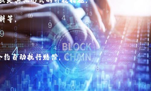 区块链赔偿方案的内容比较复杂，涉及到多个方面的法律、技术以及经济因素。如果有具体的案例或上下文背景，我可以为你提供更详细的信息。一般来说，区块链赔偿方案可能包括以下几个方面：

1. **赔偿的依据**：依据什么法律法规进行赔偿，例如智能合约的违约、系统故障、黑客攻击等。
  
2. **赔偿的方式**：赔偿可以通过哪些方式进行，比如货币赔偿、代币补偿或是其他形式的补救措施。

3. **赔偿的流程**：赔偿的申请流程是什么样的，包括必要的文档、证明材料等。

4. **相关方的责任**：涉及到的责任方，包括开发者、运营方及用户等。

5. **技术保障**：如何通过技术手段来确保赔偿方案的执行，如使用智能合约自动执行赔偿。

如果你有兴趣了解某一方面或有特定的问题，请告诉我。