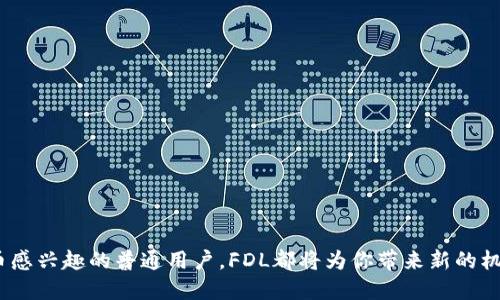 区块链技术和数字货币在近些年已经成为了热门的讨论话题。FDL区块链数字货币作为这个领域的一部分，吸引了越来越多的关注。下面，我将为您详细介绍FDL区块链数字货币，包括其基本概念、功能、优势，以及与其他数字货币的比较。

什么是FDL区块链数字货币？

FDL（Full Digital Link）区块链数字货币是一种基于区块链技术的去中心化数字资产。它利用区块链的特性进行交易、存储与管理，目的是为了提高数据的透明度和安全性。就像是数字世界里的“金钥匙”，FDL为用户开启了一扇通往数字经济的门，让每个人都能参与到这个全球化的经济体系中。

FDL的核心特征

FDL不仅仅是数字货币，它还具备了一系列独特的特征和功能，使其在众多数字货币中脱颖而出：

ul
    listrong去中心化：/strongFDL采用去中心化的技术架构，意味着没有单一的机构或个人可以控制整个网络。这就像是一个没有国王的王国，每个人都是平等的。/li
    listrong透明性：/strong所有交易记录都在区块链上公开可见，任何人都可以随时查看到账户信息和交易历史。这种透明性就像是一个玻璃房子，谁都能一眼看到里面的情况。/li
    listrong安全性：/strong通过加密技术，FDL的交易和用户信息得以保护。这就像是用高强度的密码锁住你的数字资产，让黑客无从下手。/li
    listrong便捷性：/strongFDL的交易速度快、费用低，用户可以随时随地进行交易，犹如在网络上轻松购物，取出钱来比去银行还要方便。/li
/ul

FDL的使用场景

FDL通过其独特的特性，使得它可以应用于多种场景：

ul
    listrong在线购物：/strong许多电商平台已经开始接受FDL作为支付方式，用户可以使用FDL进行消费，享受更便捷的购物体验。/li
    listrong投资理财：/strongFDL也可作为一种投资工具，用户可以在交易所买卖FDL，获得收益。在这个领域，有些人将FDL视为未来的“数字黄金”。/li
    listrong跨境汇款：/strongFDL的国际交易速度快，费用低，成为了一个理想的跨境支付方式，特别是对于那些需要频繁汇款的人士。/li
/ul

FDL与其他数字货币的比较

在众多数字货币中，FDL也有其独特的优势。比如与比特币和以太坊相比：

ul
    listrong交易速度：/strongFDL的确认时间相对较短，用户不需要等待过长时间。就好比比特币的交易速度像是排长队，而FDL则是直接走绿灯，无需等待。/li
    listrong费用：/strongFDL的交易费用通常低于比特币，用户在使用FDL时可节省一部分成本，钱包里多一点“零钱”总是好的。/li
    listrong环保：/strongFDL采用了更加节能的共识机制，比特币的挖矿过程就像是个“能源黑洞”，而FDL则显得更加“环保”。/li
/ul

如何获得FDL？

想要获得FDL数字货币并不复杂，以下是一些常见的方法：

ul
    listrong交易所购买：/strong通过各种数字货币交易所，可以直接用法币或其他数字货币购买FDL。/li
    listrong挖矿：/strong虽然FDL的挖矿方式相对复杂，但对于技术爱好者来说，这是一种充满挑战的方式。/li
    listrong参与平台活动：/strong某些平台会不定期举行活动，用户可以通过完成任务获得FDL奖励。/li
/ul

FDL的未来前景

随着区块链技术的不断发展，FDL作为一种新兴的数字货币，在未来可能会出现更多的应用场景。许多分析师预测，FDL将会在金融科技、智能合约等多个领域有更广泛的应用。试想一下，未来的你，可能在喝咖啡的时候就能够用FDL轻松完成一笔国际交易，生活不仅便宜，还会有趣多了！

结语

FDL区块链数字货币作为现代金融科技的产物，正在慢慢改变我们的生活方式。在这个充满变化的时代，它用其独特的特性为我们提供了新的可能性。谁还没点小烦恼呢？通过FDL，或许能让那些烦人的财务问题迎刃而解。在这个数字化的浪潮中，让我们一起搭乘FDL的快车，驶向更广阔的未来吧！

相关问题与答案

为了更好的理解FDL，让我们回答一些常见的问题：

ul
    listrongFDL是否安全？/strongbr是的，FDL通过区块链技术和加密保护用户信息和资产的安全性。/li
    listrong如何存储FDL？/strongbr用户可以选择多种数字钱包存储FDL，包括硬件钱包、软件钱包及在线钱包。/li
    listrongFDL有什么优势？/strongbrFDL的优势在于快速交易、低费用、去中心化和安全性等。/li
/ul

总之，FDL区块链数字货币正在沐浴在科技的发展浪潮中，逐步建立起自己的生态系统。无论你是技术爱好者，还是对数字货币感兴趣的普通用户，FDL都将为你带来新的机遇与体验。赶快加入这个充满可能性的数字生态，未来属于每一个勇于探索的人！