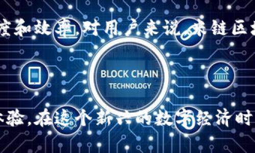 米链区块链技术是一种基于区块链的分布式账本技术，旨在通过去中心化和透明的方式，提升各类交易和数据交换的安全性和效率。具体而言，米链区块链技术涵盖了信息记录、数据存储、智能合约等多个方面，从而为用户提供一个安全、高效且低成本的数字经济环境。

米链区块链技术的基本概念

米链区块链技术可以看作是一个数字化的公共账本，其核心在于“区块”和“链”的结构。每一个“区块”都包含了一定数量的交易信息，经过加密后与前一个区块连接，形成一个“链”。这种数据结构保证了信息的不可篡改性和可追溯性，进一步增强了交易的安全性。

米链的去中心化优势

在传统的中心化系统中，信息存储在一个中心化的平台上，面临着数据丢失、篡改和泄露的风险。而米链区块链技术则通过去中心化的方式让每个参与者都能拥有一份完整的信息副本，使得单点故障的风险非常低。就像是把一本书的每一页都分发给所有人，即使有一个人丢失了自己的那一页，其他人的还在，那本书依然是完好的。

米链区块链如何应用于实际场景

米链区块链技术的应用场景非常广泛。它可以用来追踪供应链，从原材料的采购到产品的交付，每一个环节的信息都可以记录在区块链上，确保信息的真实可靠。同时，米链还可以应用于金融领域，实现跨境支付、资产数字化等各种创新。

智能合约：自动化与透明化

在米链区块链中，智能合约是一种重要的应用。它就像是一份自动化的合约，一旦满足特定条件，合约就会自动执行，避免了人为干预。例如，在房地产交易中，买卖双方可以通过智能合约设定交易条件，解决了信任问题，让交易更为顺利。有人曾说，智能合约的出现犹如给传统合约装上了“自动驾驶”的功能，你再也不用担心交易的延误与不透明。

米链的安全性如何保障

米链区块链技术采用了加密算法来确保数据的安全性和隐私性。每一个数据块都必须通过网络当中众多节点的验证才能被添加到链上，这种分布式的验证机制让黑客攻击变得非常困难。就像是一个严密的闯关游戏，只有获得了所有小伙伴的认可，才能进入下一个关卡。

米链技术的发展前景

随着科技的快速发展，米链区块链技术也在不断演变。越来越多的行业开始探索区块链的应用，例如医疗、艺术、教育等领域都在尝试利用区块链来提高透明度和效率。对用户来说，米链区块链技术的广泛应用将使得数字经济的每个角落都变得更加安全和便捷。

结语

米链区块链技术正在重新定义我们对数据和信息的管理方式。在数字化转型的浪潮中，米链区块链以其独特的优势参与其中，为用户带来了更安全、高效的体验。在这个新兴的数字经济时代，拥抱米链区块链技术，将意味着站在了时代的前沿。