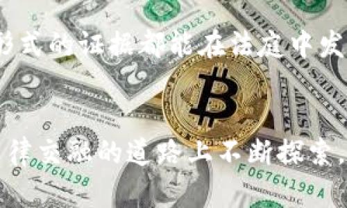 区块链技术的发展为各行各业带来了颠覆性的变革。特别是在法律领域，区块链作为一种新兴的证据形式，其采信规则逐渐成为学术界与实务界关注的焦点。本文将围绕“区块链证据的采信规则”展开讨论，深入分析区块链证据的定义、特征、采信原则、适用场景以及未来发展趋势等。希望通过这篇详细的探讨，让读者更清晰地了解区块链证据在法律中的地位和应用。

什么是区块链证据？
区块链证据是指由区块链技术生成、存储及记录的数据，因其数据不可篡改与透明性而具备一定的证据特性。可以将区块链看作一本永远不会被篡改的账本，记录了每一笔交易或数据的发生与变化，无论是数字资产的转移，还是合同的执行，一旦落在区块链上，便会永久保存且可供随时查询。

区块链证据的主要特征
区块链证据的特征使其在法律领域具有特殊的意义，主要包含以下几点：
ul
    listrong不可篡改性：/strong一旦数据被写入区块链，几乎不可能进行更改或者删除。这就像是一本封面上写着“刻不变”的书，任何人都无法随意修改。/li
    listrong透明性：/strong区块链是一个开放的账本，任何人都能查看数据。这种透明性可以增强法律裁决的公信力，让人们更容易接受法庭的判决。/li
    listrong可追溯性：/strong区块链上的每一笔交易都有确切的时间戳和链上记录，任何事件的发生都有迹可循。这就好比是一块完整的拼图，每一片都完美地展现出整个故事。/li
    listrong分布式存储：/strong区块链不依赖于单一的服务器，而是通过网络中多个节点共同维护数据，增强了数据的安全性。/li
/ul

区块链证据采信的基本原则
在法律实践中，区块链证据的采信并非没有争议。为了让区块链证据在法庭上具有法律效力，以下几项原则需得到遵循：
ul
    listrong合法性：/strong区块链证据必须通过合法的手段获得。谁还没点小烦恼呢？如果证据的获取存在违法行为，那它在法庭上显然无从谈起。/li
    listrong真实性：/strong区块链证据需能够证明其原始性，没有经过任何形式的更改。这就像你在超市买的鲜榨橙汁，标明“100%纯果汁”，但若加了水，那就不算数了。/li
    listrong完整性：/strong证据链必须完整，不能缺少任何关键信息。例如，一份合约生成后其区块链记录必须涵盖所有条款、签署时间等。/li
    listrong可理解性：/strong即使是技术性较强的区块链证据，在法庭上也应能被所有当事人及法官理解。这要求专业的技术人员帮助解释，确保信息传递的有效性。/li
/ul

适用场景及案例分析
通过上述原则，不难看出区块链证据在以下几个场景中有着巨大的应用空间：
ul
    listrong数字资产交易：/strong在虚拟货币的司法案件中，区块链能够清晰记录每一笔交易，法庭可以通过查阅交易记录来确认资产的实际拥有者。/li
    listrong合同履行：/strong区块链智能合约能够自动执行合同条款，且合约的履行情况全部保存在链上，便于双方或法庭进行验证。/li
    listrong知识产权保护：/strong在知识产权侵权案件中，区块链证据可以帮助确认创作的时间和内容，维护原作者的权益。/li
/ul

比如，在某公司与某技术公司的合同纠纷中，双方关于履行情况的证据各执一词，而智能合约所记录的链上信息则为该纠纷的解决提供了客观依据，法庭最终裁定以区块链记录为准，清晰划定双方责任。

未来发展展望
随着区块链技术的不断成熟，其在法律领域的应用将愈加广泛。未来，可能会出现更加完善的法律规范来指导区块链证据的采信及使用。同时，技术的不断进步，也可能使得区块链与人工智能、大数据等技术进行深度结合，构建出更为智能化的法律服务平台。

最后，我们必须意识到，法律对科技的适应永远是一个循序渐进的过程。区块链证据的采信规则仍需结合具体的案件和情况，保持灵活性。同时，相关法律机构和专业人士应加强对区块链技术的学习与应用，不断探索更加适合本土法律环境的解决方案。随着人类对区块链的理解不断加深，它将在维护公正、透明的法律制度中发挥越来越重要的作用。

在这个瞬息万变的技术时代，我们每个人都可能身处变革之中。未来的法律，或许会因区块链而变得更加公正与高效。只要我们不忘初心，坚持对真理和正义的追求，任何形式的证据都能在法庭中发光发热，为正义添砖加瓦。

---
以上内容以区块链证据为核心，从定义到特征，再到采信规则及未来展望，通过深入浅出的分析，希望能够帮助读者全面理解这一新兴的法律工具，也鼓励大家在科技和法律交融的道路上不断探索。