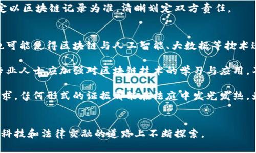 区块链技术的发展为各行各业带来了颠覆性的变革。特别是在法律领域，区块链作为一种新兴的证据形式，其采信规则逐渐成为学术界与实务界关注的焦点。本文将围绕“区块链证据的采信规则”展开讨论，深入分析区块链证据的定义、特征、采信原则、适用场景以及未来发展趋势等。希望通过这篇详细的探讨，让读者更清晰地了解区块链证据在法律中的地位和应用。

什么是区块链证据？
区块链证据是指由区块链技术生成、存储及记录的数据，因其数据不可篡改与透明性而具备一定的证据特性。可以将区块链看作一本永远不会被篡改的账本，记录了每一笔交易或数据的发生与变化，无论是数字资产的转移，还是合同的执行，一旦落在区块链上，便会永久保存且可供随时查询。

区块链证据的主要特征
区块链证据的特征使其在法律领域具有特殊的意义，主要包含以下几点：
ul
    listrong不可篡改性：/strong一旦数据被写入区块链，几乎不可能进行更改或者删除。这就像是一本封面上写着“刻不变”的书，任何人都无法随意修改。/li
    listrong透明性：/strong区块链是一个开放的账本，任何人都能查看数据。这种透明性可以增强法律裁决的公信力，让人们更容易接受法庭的判决。/li
    listrong可追溯性：/strong区块链上的每一笔交易都有确切的时间戳和链上记录，任何事件的发生都有迹可循。这就好比是一块完整的拼图，每一片都完美地展现出整个故事。/li
    listrong分布式存储：/strong区块链不依赖于单一的服务器，而是通过网络中多个节点共同维护数据，增强了数据的安全性。/li
/ul

区块链证据采信的基本原则
在法律实践中，区块链证据的采信并非没有争议。为了让区块链证据在法庭上具有法律效力，以下几项原则需得到遵循：
ul
    listrong合法性：/strong区块链证据必须通过合法的手段获得。谁还没点小烦恼呢？如果证据的获取存在违法行为，那它在法庭上显然无从谈起。/li
    listrong真实性：/strong区块链证据需能够证明其原始性，没有经过任何形式的更改。这就像你在超市买的鲜榨橙汁，标明“100%纯果汁”，但若加了水，那就不算数了。/li
    listrong完整性：/strong证据链必须完整，不能缺少任何关键信息。例如，一份合约生成后其区块链记录必须涵盖所有条款、签署时间等。/li
    listrong可理解性：/strong即使是技术性较强的区块链证据，在法庭上也应能被所有当事人及法官理解。这要求专业的技术人员帮助解释，确保信息传递的有效性。/li
/ul

适用场景及案例分析
通过上述原则，不难看出区块链证据在以下几个场景中有着巨大的应用空间：
ul
    listrong数字资产交易：/strong在虚拟货币的司法案件中，区块链能够清晰记录每一笔交易，法庭可以通过查阅交易记录来确认资产的实际拥有者。/li
    listrong合同履行：/strong区块链智能合约能够自动执行合同条款，且合约的履行情况全部保存在链上，便于双方或法庭进行验证。/li
    listrong知识产权保护：/strong在知识产权侵权案件中，区块链证据可以帮助确认创作的时间和内容，维护原作者的权益。/li
/ul

比如，在某公司与某技术公司的合同纠纷中，双方关于履行情况的证据各执一词，而智能合约所记录的链上信息则为该纠纷的解决提供了客观依据，法庭最终裁定以区块链记录为准，清晰划定双方责任。

未来发展展望
随着区块链技术的不断成熟，其在法律领域的应用将愈加广泛。未来，可能会出现更加完善的法律规范来指导区块链证据的采信及使用。同时，技术的不断进步，也可能使得区块链与人工智能、大数据等技术进行深度结合，构建出更为智能化的法律服务平台。

最后，我们必须意识到，法律对科技的适应永远是一个循序渐进的过程。区块链证据的采信规则仍需结合具体的案件和情况，保持灵活性。同时，相关法律机构和专业人士应加强对区块链技术的学习与应用，不断探索更加适合本土法律环境的解决方案。随着人类对区块链的理解不断加深，它将在维护公正、透明的法律制度中发挥越来越重要的作用。

在这个瞬息万变的技术时代，我们每个人都可能身处变革之中。未来的法律，或许会因区块链而变得更加公正与高效。只要我们不忘初心，坚持对真理和正义的追求，任何形式的证据都能在法庭中发光发热，为正义添砖加瓦。

---
以上内容以区块链证据为核心，从定义到特征，再到采信规则及未来展望，通过深入浅出的分析，希望能够帮助读者全面理解这一新兴的法律工具，也鼓励大家在科技和法律交融的道路上不断探索。