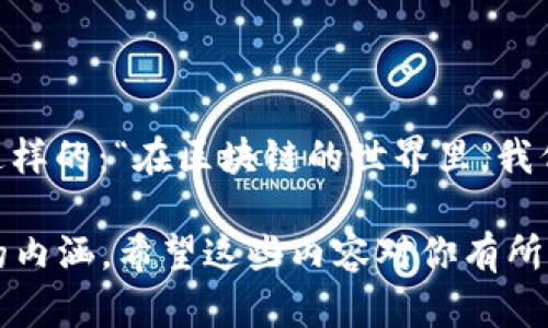 区块链技术在近年来逐渐成为商业和科技领域的重要话题。它不仅仅是比特币等加密货币的基础技术，更是许多企业和行业创新转型的引擎。那么，区块链的企业究竟是什么？它们在不同领域中又发挥着怎样的作用呢？接下来，我们将详细探讨这一议题。

什么是区块链企业？

区块链企业是指那些将区块链技术应用到其商业模式、产品或服务中的公司。这些企业的核心特征是利用去中心化、透明、安全和不可篡改的区块链特性，来提高运营效率、降低成本或创造新业务机会。

想象一下，区块链就像是一座巨大的数字图书馆，每一本书都是一笔交易，所有的书都在一个透明的书架上，没人能偷偷换掉其中的某本书。这样的设计确保了每个人都可以信任他们所看到的信息，这其实就是区块链的魅力所在。

区块链企业的分类

区块链企业可以根据其技术和业务模式的不同，分为几种主要类型：金融科技公司、供应链管理企业、身份验证机构和去中心化应用（DApps）开发商。

h4金融科技公司/h4

这些企业大多聚焦于加密货币的交易、钱包服务以及去中心化金融（DeFi）应用。例如，Coinbase和Binance就是一些知名的加密货币交易平台，它们通过区块链技术提供安全便捷的交易服务。

h4供应链管理企业/h4

通过区块链技术，企业可以实时追踪商品的流通。这些企业通常与制造商、零售商和消费者合作，确保商品的透明性与可追溯性。例如，IBM的Food Trust项目便是利用区块链技术追踪食品的供应链，让消费者更加放心。

h4身份验证机构/h4

随着网络安全问题的日益严重，基于区块链的身份验证服务越来越受到关注。这些企业提供去中心化的身份系统，确保个人信息的安全性与隐私性，减少身份盗用的风险。

h4去中心化应用（DApps）开发商/h4

DApps是一种基于区块链技术构建的应用程序，能够在没有中介的情况下进行交易和互动。像以太坊这样的区块链平台，允许开发者创建并发布自己的DApps，从游戏到社交网络，各种各样的应用层出不穷。

区块链企业的优势

区块链企业的崛起并非偶然，它们具备众多传统企业所不具备的优势。

h4安全性/h4

区块链技术以加密算法为基础，使得数据在传输和存储时都具有高度的安全性。想象一下，如果你中了彩票，但不小心把票丢了，通过区块链技术，你可以确保所有的记录都是真实可靠的，就像那张彩票似乎从来没有消失过。

h4透明性/h4

所有的交易记录都是公开的且无法被篡改，这意味着任何人都可以查看，这样的设计有效降低了欺诈的可能性。谁还没点小烦恼呢，比如买到假货！有了区块链，透明度就如同清晨的阳光，驱散了所有阴霾。

h4高效性/h4

传统的交易往往需要通过中介进行，而区块链取消了这个中介，让交易变得更加高效。在一条智能合约的执行下，文件的验证、支付的释放简直就像闪电一般，几乎没有时间延迟！

区块链企业在不同领域的应用

区块链技术的应用不仅局限于金融行业，它在诸多领域都展现出了强大的潜力。

h4医疗健康/h4

在医疗健康领域，区块链可以用于患者数据管理、药品追溯等。例如，通过区块链技术，患者的医疗记录可以被安全地存储并随时访问，这就意味着你不需要每次看病都把术后恢复的时间用来讲故事，医疗记录一看便知。

h4娱乐行业/h4

在音乐和影视行业，区块链能够保护创作者的版权，减少盗版行为。比如，某位音乐家发行新歌后，通过区块链技术能准确追踪每一位听众的播放记录，这样他就能拿到应得的报酬，不再为“唱功了得，收益却稀薄”而发愁。

h4房地产/h4

区块链在房地产行业的应用，则体现在房产交易的透明化和简化上。通过智能合约，交易双方可以直接进行资产交换，减少中介费用和交易时间，想想吧，买房不再是浪费半年心神的大工程，而是轻松愉快的一次“换家”之旅！

区块链企业的未来展望

尽管区块链企业在许多领域已经取得了显著的成就，但未来的挑战依然存在。技术的成熟、法规的规范、市场的教育及普通用户的接受度都是影响区块链企业未来发展的关键因素。

我们可以预见，随着更多企业加入到区块链的队伍中，市场上将会出现更多创新性商业模式，从而推动整个经济的发展。或许在未来的某一天，区块链将成为每个行业的基础设施，像电力一样，悄无声息地改变着我们的生活。

结语

综上所述，区块链企业代表了未来商业的一种全新思维方式。从金融到供应链，再到诸多其他行业，区块链正不断地渗透与改变我们的生活。虽然面临不少挑战，但区块链的潜力无疑是巨大的，正如我们常说的：“这不过是个开始！”

谁还没点小烦恼呢？但区块链企业的崛起让我们看到了希望和新的机会。在这个快速变化的时代，紧随其后、勇于探索，才能不被淘汰！

附录：区块链企业的典型案例

最后，让我们来看看一些典型的区块链企业案例，了解他们的成功之道。

- **Ripple**：专注于跨国转账的企业，利用区块链技术提升国际支付的速度和效率。
- **Ethereum**：一个支持智能合约的平台，推动去中心化应用的发展。
- **Chainalysis**：提供区块链数据分析服务，帮助政府和企业加强对加密货币交易的监管。

无论是从技术创新、商业模式，还是社会影响，区块链企业都在重新定义着“企业”这个词。未来的企业或许会是这样的：“在区块链的世界里，我们不仅是经营者，更是信任的守护者。”

这样一篇文章，既富有趣味性，又具备实用性，能够吸引读者的注意，同时也帮助他们更深刻地理解区块链企业的内涵。希望这些内容对你有所帮助！