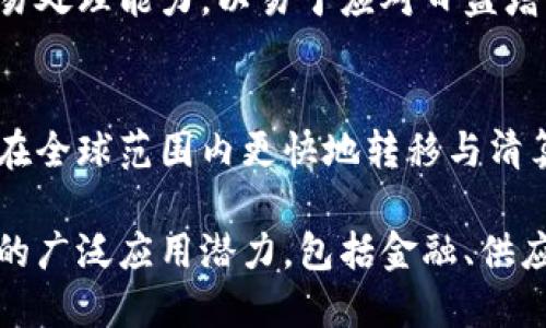 区块链技术因其独特的特点而备受关注。以下是区块链的一些核心特征：

### 1. 分布式账本
区块链是一个去中心化的分布式账本，数据在全球的多个节点上进行存储和同步。这种结构使得信息更难以被篡改，增加了系统的安全性。

### 2. 透明性
所有交易在区块链上都是公开的，任何人都有权限查看。这种透明性减少了欺诈和腐败的风险，确保了参与者之间的信任。

### 3. 不可篡改性
一旦信息被记录到区块链上，便几乎不可能被更改或删除。这是由于每个区块都包含前一个区块的哈希值，形成了一个不可逆的链条。

### 4. 安全性
通过复杂的加密算法，区块链确保数据的安全性。这使得未经授权的访问和篡改几乎不可能，实现了高水平的数据保护。

### 5. 共识机制
区块链使用多种共识算法（如PoW、PoS等）来验证交易的有效性，确保所有参与者对数据的认可，增强了系统的可靠性。

### 6. 可编程性
许多区块链平台支持智能合约，即可编程的合约。这使得在满足特定条件时，自动执行合约条款，简化了交易过程。

### 7. 高度的可扩展性
随着技术的发展，许多区块链平台正在努力提高其交易处理能力，以易于应对日益增长的交易需求。

### 8. 跨境交易
区块链技术可以减少跨境交易的时间和成本，使资金在全球范围内更快地转移与清算，推动国际贸易的发展。

通过了解这些特征，我们可以看到区块链在各个领域的广泛应用潜力，包括金融、供应链管理、医疗和公证等。