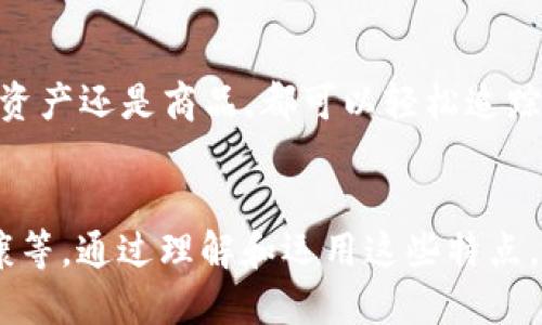 区块链是一种分布式数据库技术，其核心特点包括以下几点：

### 1. 去中心化
区块链的最大特点是去中心化，意味着没有一个单一的实体可以控制整个网络。数据分散存储在网络中的多个节点上，人人都可以参与验证和记录交易。这种特性提高了系统的安全性和透明度，减少了单点故障的风险。

### 2. 透明性
区块链上的所有交易都是公开的，网络中的所有参与者都可以查看此前的交易记录。这种透明性帮助建立信用体系，增强用户对交易的信任。例如，任何人都可以查看比特币的交易历史，这样就可以有效地防止欺诈行为。

### 3. 不可篡改性
一旦数据被记录在区块链上，就几乎不可能被篡改。每一个区块都包含前一个区块的哈希值，因此，如果要修改某个区块中的信息，必须同时修改后续所有的区块，这在计算上是非常困难的。这种特性确保了交易的安全性和可靠性。

### 4. 透明审计
由于所有的交易都是公开记录的，区块链提供了一种简便的审计机制。相关方可以随时查看交易的历史追踪，从而实时监测和审计交易的有效性和准确性。

### 5. 智能合约
区块链技术常与智能合约相结合，智能合约是一种自动执行、控制或文档合法事务的程序。它们基于预定的协议运行，能够减少或消除中介，提高交易效率。例如，买卖双方可以设定在特定条件满足时自动完成交易，无需人工干预。

### 6. 安全性
区块链利用加密技术确保数据的安全性。交易数据在传输时被加密，只有拥有私钥的用户才能访问和控制相关资产。这使得任何未授权的访问都变得极为困难，保护了用户的资产安全。

### 7. 可追溯性
区块链记录了每一笔交易的来源和去向，这种可追溯性使得资产的历史记录清晰可见。无论是金融资产还是商品，都可以轻松追踪到原始来源，这在供应链管理和防伪方面具有特别重要的价值。

### 总结
区块链技术因其去中心化、透明性、不可篡改性等核心特点，正在变革多个行业，如金融、供应链、健康等。通过理解和运用这些特点，企业和个人能够更好地应对未来的挑战。