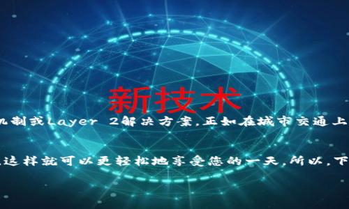 区块链中的“gas费”是一个关键概念，尤其是在以太坊等智能合约平台上。为了帮助您更好地理解这个概念，让我们通过一个比喻来说明它的含义。

什么是Gas费？
想象一下，您在高速公路上驾驶一辆汽车。您需要支付一定的费用，才能使用这条道路，这个费用就是“过路费”。在区块链的世界里，Gas费就像是这种“过路费”，它是用户在提交交易或执行智能合约时，必须支付给矿工（网络中的数据处理者）的手续费。

Gas费的作用
更多时候，Gas费的作用可以理解为激励机制，促使矿工们为网络提供计算能力和安全保障。正如您在道路上支付过路费，以确保畅通无阻的驾驶体验一样，支付Gas费能确保您的交易被快速和有效地处理。有了这些费用，矿工们就会优先处理那些支付更高费用的交易，从而让区块链网络保持活力。

Gas的计算方式
在区块链上，Gas费的总费用由两个因素决定：Gas使用量和Gas价格。Gas使用量是指执行某一操作所需的Gas量，而Gas价格则是您愿意为每单位Gas支付的金额。这个计算公式就像是您在加油站加油时，油价乘以油量，得出您需要支付的总费用。

如何设置Gas费？
用户可以在提交交易时，自行设置Gas费。网络中存在一个Gas费市场，矿工们会根据网络的繁忙程度调整他们的Gas价格。例如，在网络繁忙时，您可能需要支付更多的Gas费，才能被及时处理。这就好比在一场热门的音乐会门票热销时，提前买票的朋友可以以较低的价格拿到，而临近演出时再去买票的人就得付更多的钱了。

Gas费波动的原因
Gas费并不是一个固定的数字，它会根据网络的拥堵情况不断波动。例如，在特定的时期，如NFT（非同质化代币）盛行时，Gas费往往会飙升，因为很多人都在进行交易。这种情况下，就像是“过路费”在假期高峰期提升了一样。这也说明了，理解Gas费对于参与区块链活动至关重要，谁还没点小烦恼呢？

如何Gas费？
许多人在参与区块链交易时，可能会发现自己支付的Gas费高得离谱。为了降低Gas费用，有几个建议可以帮助您： 
ul
    listrong选择低峰时段：/strong网络在某些时段较为空闲，可以观察网络状况，选择在较低峰期进行交易。/li
    listrong使用Gas费估算工具：/strong一些工具可以提供实时的Gas费估算，帮您选择合适的费用。/li
    listrong定制交易设置：/strong可以选择手动设置Gas价格，避免高峰时期可能出现的“不必要”的高费用。/li
/ul

Gas费的未来
随着区块链技术的发展，Gas费的机制也在不断演变。许多新兴的区块链项目正在探索减轻Gas费负担的创新方案，例如采用更高效的共识机制或Layer 2解决方案。正如在城市交通上，越来越多的单轨电车和轻轨系统被引入，以减少拥堵和提高出行效率，区块链世界也在寻求创新来提升交易体验。

结语
理解Gas费不仅有助于您更好地参与区块链交易，还能让您在日常交互中减少不必要的支出。就像在游乐场排队时，掌握了快速通道的秘密，这样就可以更轻松地享受您的一天。所以，下次当您看到交易确认过程中的Gas费时，不妨想象一下，您正在为快速通行而付出的小代价，这样也许能让您愉快地接受它。

通过上面的详细介绍，希望您对区块链中的Gas费有了更清晰的理解。如果您还有其他问题，随时欢迎讨论！