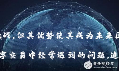 卷轴模式区块链（Rollup-based Blockchain）是一种区块链架构，它旨在提高交易的效率和可扩展性。通过将多个交易“卷起”并在主链上记录较少的数据，从而减轻主链的负担。这种模式在处理高频、小额交易时尤为有效，能够大幅降低交易费用和确认时间。

### 什么是卷轴模式区块链？

卷轴模式区块链是一种将多个交易打包在一起，形成一个“卷轴”的机制。想象一下，传统的区块链就像一张张单独的纸，每张纸上都记录一笔交易，而卷轴模式则将这些纸张卷在一起，把交易数据进行压缩，只在主链上记录一些必要的信息。这样一来，主链上的数据量大大减少，提升了整体的处理能力。

### 卷轴模式的工作原理

#### 1. 撰写交易

用户发起交易时，这些交易首先被发送到一个称为“卷轴”的层级，类似于我们将多张纸放在一个垃圾桶里，先进行暂存。

#### 2. 打包与压缩

在卷轴层级中，这些交易会被打包在一起，并进行一定的压缩处理。就像把几件衣服叠好装进旅行箱里，这样可以节省空间。

#### 3. 提交到主链

经过处理后，这些打包的数据只会在主链上记录一个事务或状态变更，例如交易总额或最终的余额。主链上只需要见到这一条信息，而不是每一笔交易的详细信息。主链的记录相对较少，能够有效提高网络的处理速度。

### 卷轴模式的优势

#### 1. 提升可扩展性

由于卷轴模式有效地减少了主链上存储的数据量，因此可以支持更多的交易。这就像一条宽阔的高速公路，不再拥挤，车辆畅通无阻。

#### 2. 减少成本

交易费用通常与网络的拥堵程度相关。如果主链承载的交易较少，那么用户支付的交易费用会显著降低。想象一下，在超市购物时，如果排队人数较少，你的结账速度快，购物体验自然提升。

#### 3. 提高处理速度

卷轴模式能够实现更高的交易处理速度，因为主链只需处理汇总的记录。这给整个网络带来了更高的效率，用户也能体验到瞬间确认交易的快感。

### 面临的挑战

尽管卷轴模式的优势明显，但也并非没有挑战。

#### 1. 数据安全性

由于大量交易集中处理，有可能导致数据在卷轴层级中遭受攻击。因此，需要实施有效的安全策略，确保交易数据的完整性和安全性。

#### 2. 复杂的监管合规性

在某些情况下，监管机构对数据透明度的要求可能会使卷轴模式面临挑战。要保持透明与隐私之间的平衡，并确保遵守相关法律法规。

#### 3. 技术实现的复杂性

卷轴模式技术的实现相对复杂，可能需要专业的技术团队来设计和维护系统，这使得其推广和普及面临一定的门槛。

### 卷轴模式的应用场景

卷轴模式特别适合以下几个场景：

#### 1. 高频交易

例如去中心化交易所（DEX）中，用户频繁进行交易，使用卷轴模式将这些交易合并，可以显著提升交易的速度和降低费用。

#### 2. 游戏行业

在游戏中，玩家通常会进行大量的小额交易。卷轴模式允许游戏平台处理这些交易而不影响整体的游戏体验。

#### 3. 社交媒体平台

社交平台上用户发布的内容和互动行为数据量庞大，卷轴模式可以帮助管理这些数据，提高应用的响应速度。

### 卷轴模式的未来展望

展望未来，卷轴模式区块链有着广阔的发展前景。随着去中心化应用（DApp）的不断增加，对区块链的性能要求也随之提升，卷轴模式可能会成为解决这些挑战的有效方案。

### 总结

卷轴模式区块链通过将多个交易“卷起”并在主链上进行汇总，为区块链网络的性能和用户体验提供了全新的解决方案。尽管存在一些挑战，但其优势使其成为未来区块链技术的重要组成部分。像一台高速运转的机器，卷轴模式有望在区块链领域创造更快更便宜的交易体验。

这就是对卷轴模式区块链的概述，希望能帮助理解这一新兴的区块链技术。谁还没点小烦恼呢？这一技术的出现正是为了解决我们在数字交易中经常遇到的问题，追求更高的效率和更低的成本。希望未来能够看到更多基于卷轴模式的应用，为我们的生活带来便利。