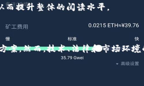 区块链减值项目通常涉及区块链技术在金融领域特定应用角色的探讨。以下是对这一主题的详细介绍。

什么是区块链减值项目？

区块链减值项目，简单来说，就是利用区块链技术来识别和管理资产的减值风险。这一概念可与传统金融中的资产减值检查相类比。想象一下，就像你在家里整理一堆旧书，突然发现有几本书的封面已经掉了，内容也已经过时了。再好看的书，如果没有人在读，它的价值就会大打折扣。同理，在经济活动中，某些资产的价值随着时间的推移或市场的变化而逐渐减少，这就需要及时识别和处理。从这个角度看，区块链减值项目是应运而生的。

区块链的作用

那么，区块链在这一过程中扮演了怎样的角色呢？要明白这一点，我们需要回顾一下区块链的几个核心特点：去中心化、安全性以及透明性。这就像是你在公园里举办一个大家都能参与的读书会，每个人都可以提出自己的看法，没有哪位“书法家”是绝对权威。这种去中心化的结构可以有效避免集中管理带来的腐败和信任危机。

区块链使用分布式账本技术，能够在多方之间轻松共享和验证信息，这对资产减值的实时监测和追踪极为重要。想象一下，每当有一件资产的价值发生变化，所有相关方都能立刻在区块链上查看到最新数据，避免了因信息滞后而带来的损失。这就好比你在聚会上跟朋友们分享一本新书，大家都能同时了解到这本书的精彩内容，从而产生共同的阅读体验。

区块链减值项目的类型

区块链减值项目可分为几个不同的类型，主要包括：

ul
  li资产数字化项目：这些项目采用区块链技术将实体资产如房地产、艺术品等进行数字化，便于实时监控其市场价值。/li
  li智能合约风控项目：使用智能合约对资产的减值进行实时评估和追踪，一旦触发减值条件，系统自动执行相应措施。/li
  li信用评级区块链项目：通过收集和分析用户信用信息，构建一个透明的信用评级体系，为投资者提供参考。/li
  li供应链管理区块链项目：监控产品从生产到消费的整个过程，确保每个环节的质量和价值，避免资产减值。/li
/ul

案例分析：区块链减值项目的实际应用

现在，让我们通过几个实际案例来更加深入地理解区块链减值项目的具体运作方式。

h4案例一：房地产资产数字化/h4
想象一下，你是一位房地产投资者，希望将你的公寓出租，但你又担心租金的波动和房产贬值。某公司基于区块链的技术数字化了这些房产，赋予每一处房产一个区块链的身份，记录其历史交易和估值。这就好比在经营一个图书馆，每本书都有自己的借阅记录，任何人都能随时查阅这本书的流通情况。

这样，投资者和租户都能在公开透明的市场环境中，充分了解房产的实际价值，从而做出更理智的决策。谁还没点小烦恼呢？与其担心资产的未来，不如主动出击，利用区块链让一切变得简单透明。

h4案例二：智能合约带来的风控新局面/h4

再来看另一个案例，一个初创公司通过智能合约技术，针对贷款资产设计了一套自动化的风控体系。在这个体系中，如果借款人的信用评分低于某一特定值，智能合约将自动生效，进行资产的减值处理。这样的设计就像是在公司的厨房里安装了智能冰箱，只有食材的新鲜度过关，它才能工作，保证最优质的输出。

这种自动化的管理方式不仅提高了资产管理的效率，还有效降低了人为失误带来的风险，让投资者能够更加安心地参与市场。

区块链减值项目的优势与挑战

虽然区块链减值项目展现出了其独特的优势，但在现实中仍然面临不少挑战。

h4优势：透明和实时性/h4

区块链为资产减值管理提供了前所未有的透明性和实时数据。市场参与者在同一平台上同时获取数据，避免了因信息不对称而导致的资产贬值损失。“你觉得这本书现在还值这个价吗？”这种争论可以减少，因为大家都能看到实打实的数字。

h4挑战：技术和法律问题/h4

然而，区块链减值项目也并非无懈可击。首先，区块链技术本身仍然处于快速发展阶段，其安全性、可扩展性等问题仍然需要解决。同时，各国对区块链技术和相关资产的法律法规不尽相同，如何在合规的前提下开展项目，也是投资者需要仔细考量的关键。

未来展望：区块链减值项目的新方向

区块链减值项目的未来发展前景广阔。在技术不断进步和市场需求不断增加的背景下，越来越多的传统行业开始探讨如何利用区块链来资产管理，降低减值风险。

此外，随着金融科技的迅速发展，金融监管机构也在逐渐接受区块链技术带来的创新可能，制定相应的政策以支持相关项目的发展。这就好比是一场“读书”活动，大家齐聚一堂，分享各自的经验和见解，从而提升整体的阅读水平。

总结

总之，区块链减值项目作为一个新兴的应用领域，具有很大的潜力来帮助企业和个人更好地管理资产风险。通过数字化、智能合约和透明的资产管理方案，区块链无疑为资产减值问题提供了有效的解决方案。然而，技术、法律和市场环境的挑战也促使我们在这个领域不断探索与创新。未来，区块链减值项目很可能成为现代金融发展的重要一环。

所以，下次当你在思考你的资产如何应对市场变化时，不妨想想区块链这位“智能助手”，或许它能为你提供更多的启示。