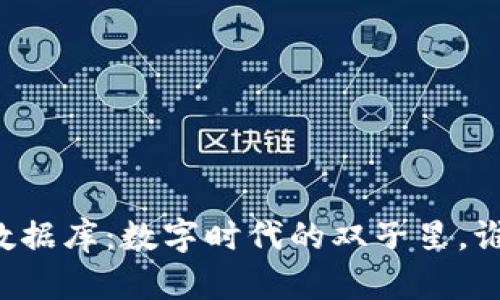 区块链与数据库：数字时代的双子星，谁更胜一筹？